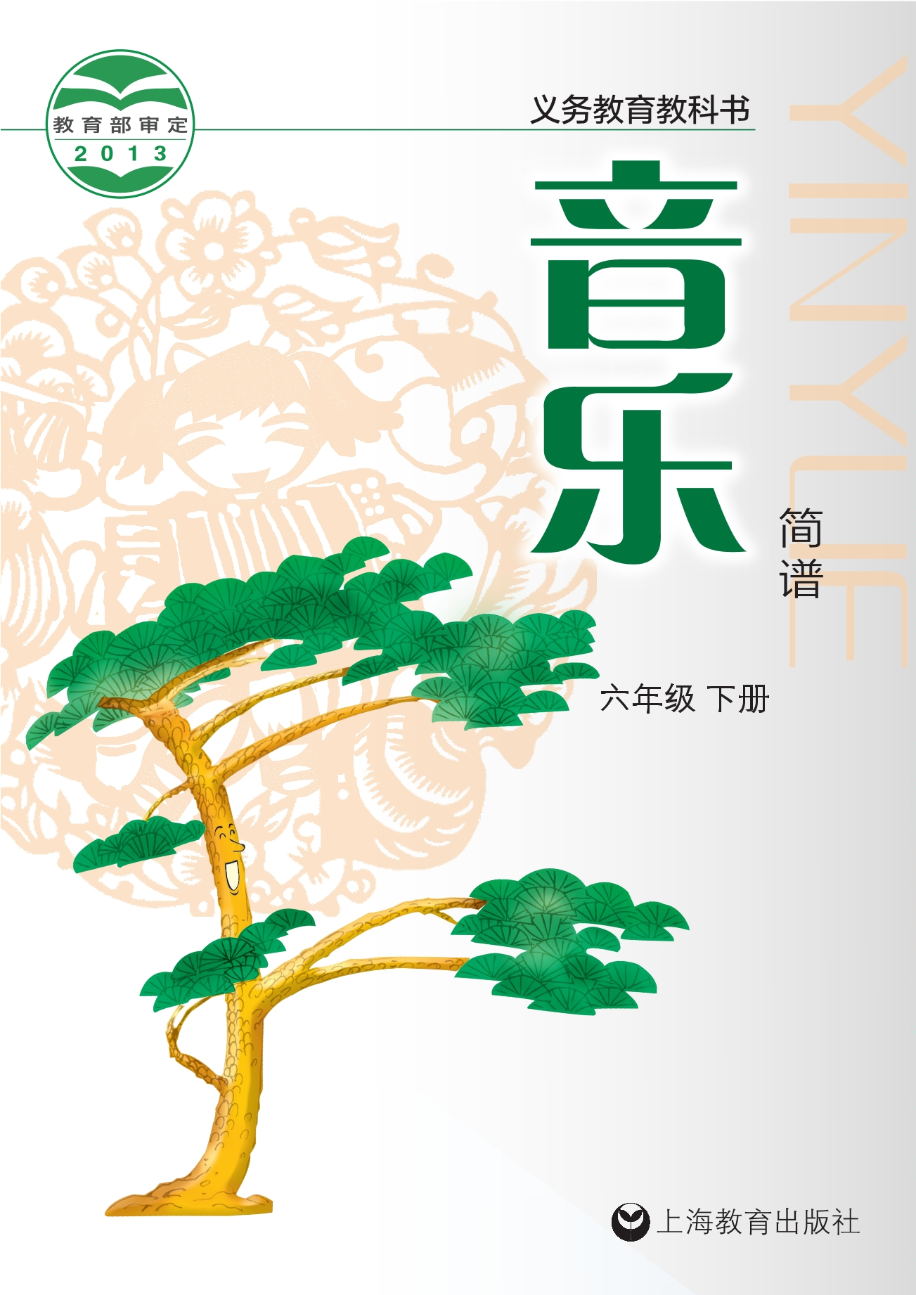 义务教育教科书·音乐六年级下册
