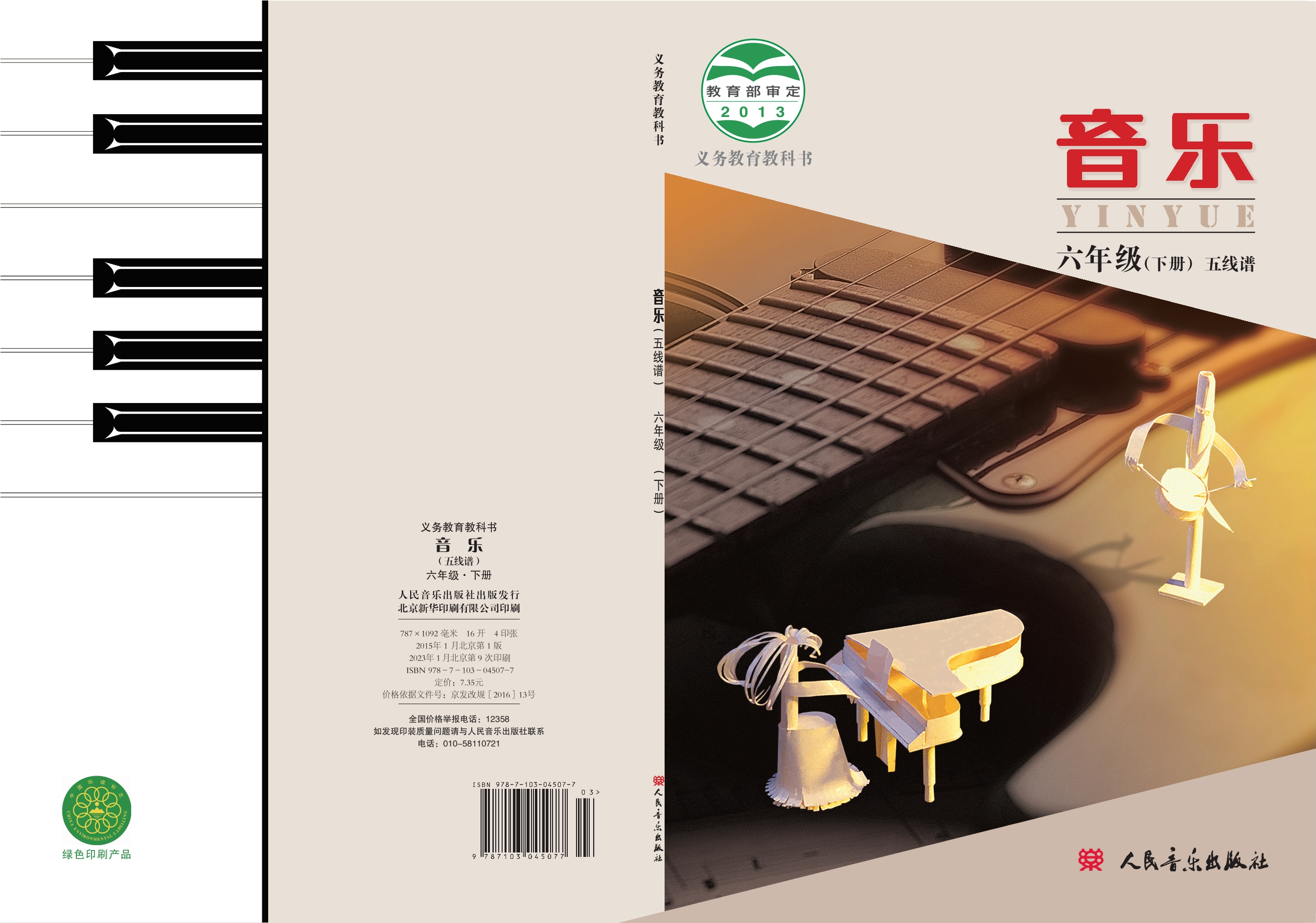 义务教育教科书·音乐六年级下册