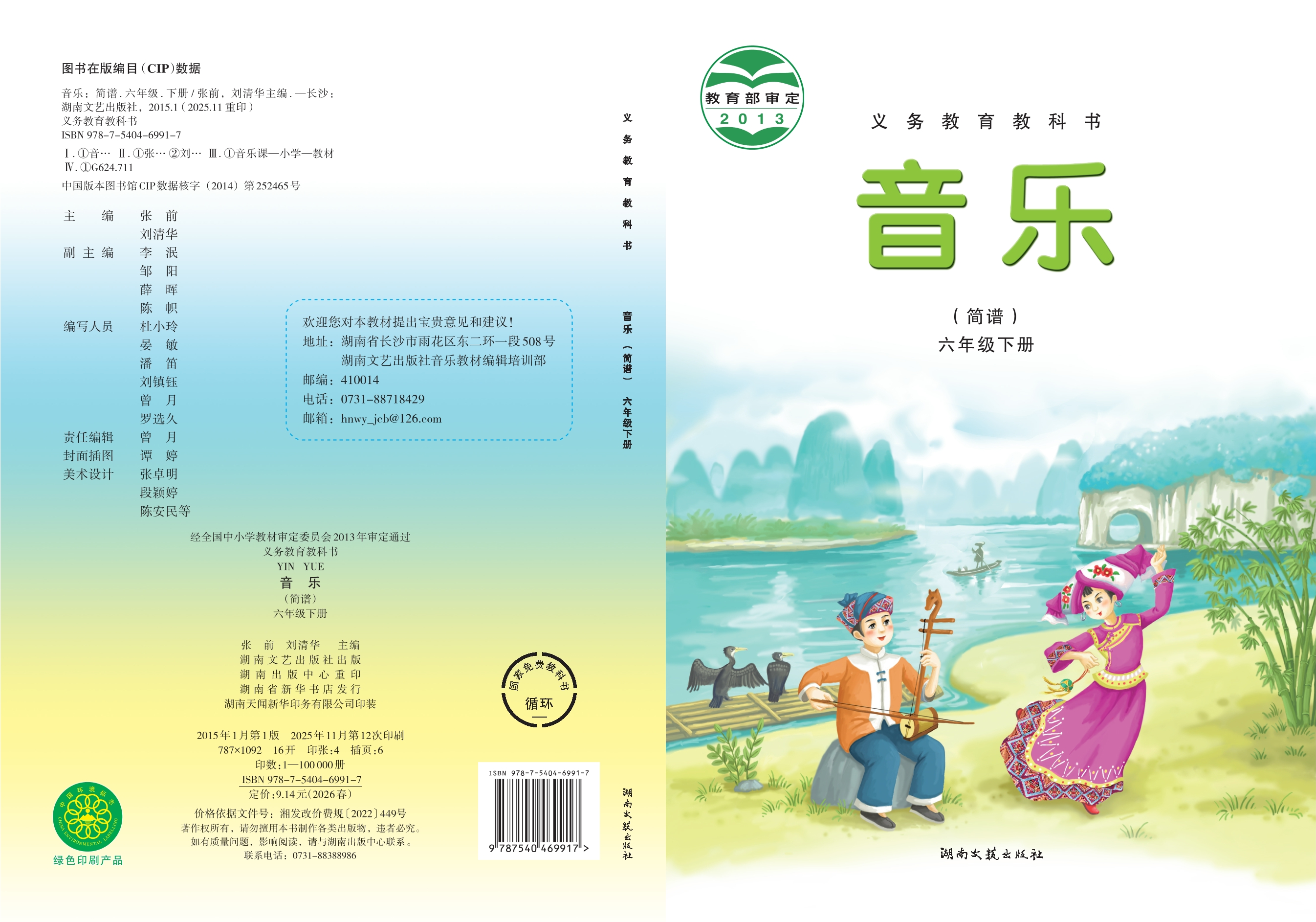 义务教育教科书·音乐六年级下册