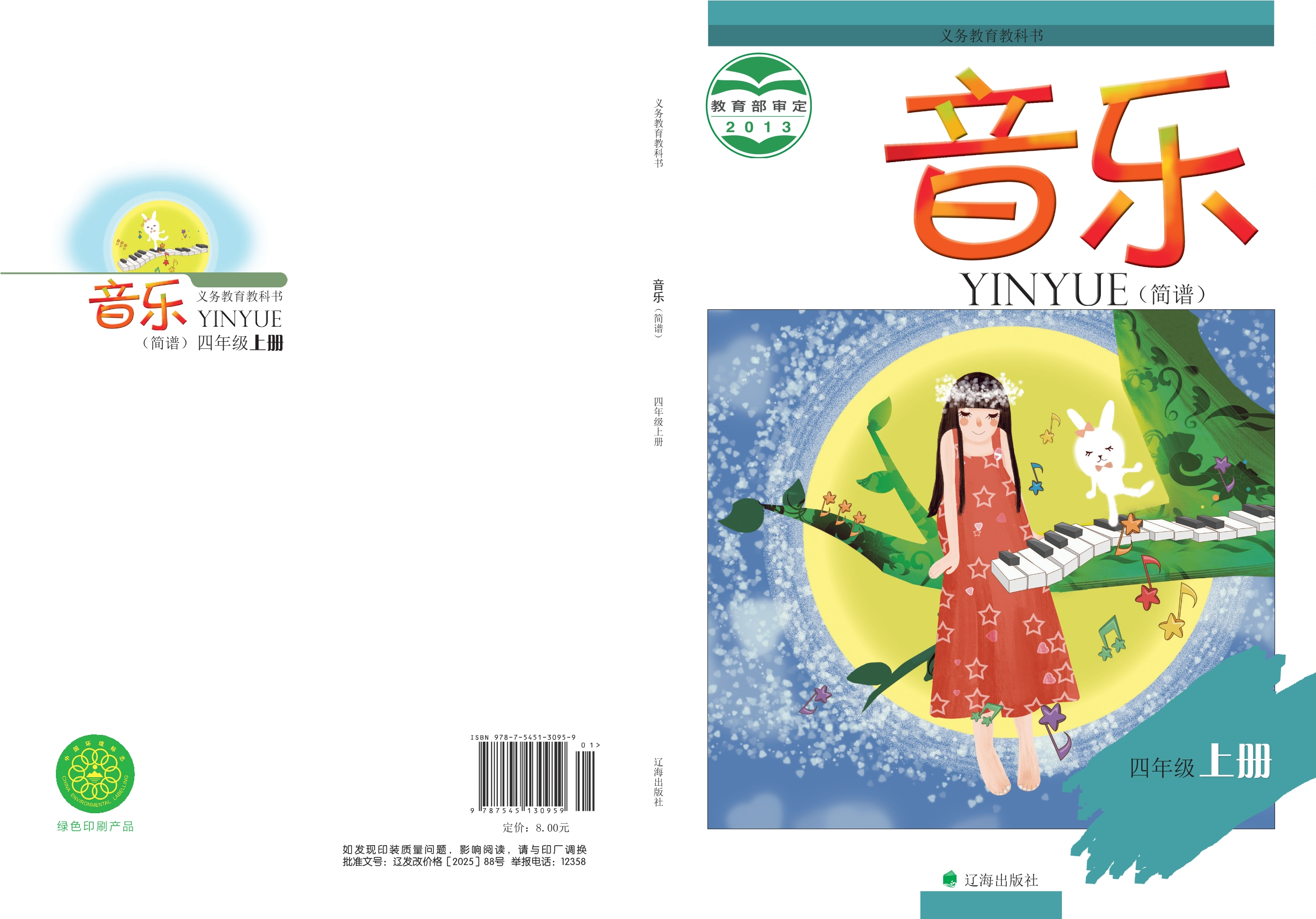 义务教育教科书·音乐四年级上册