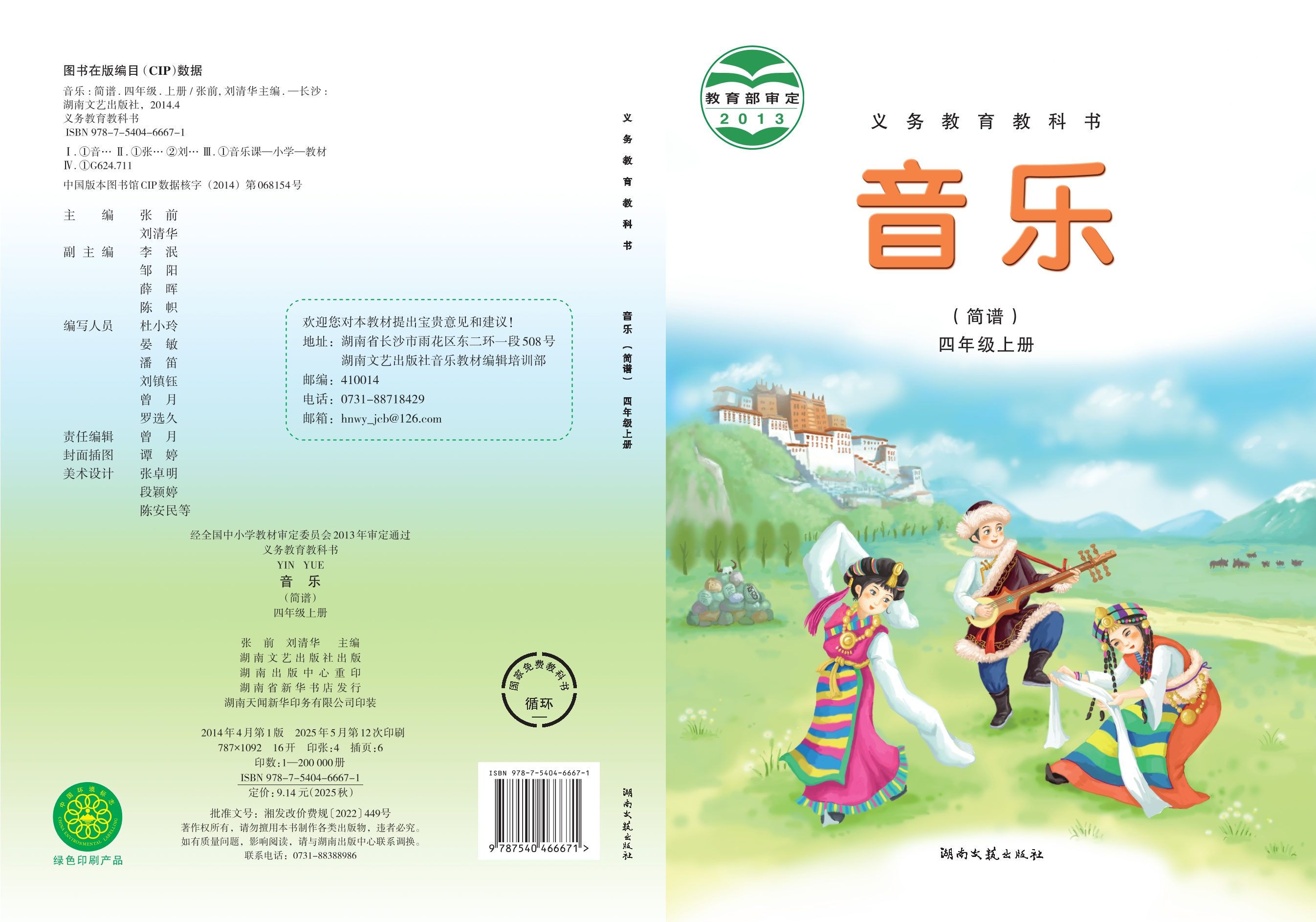 义务教育教科书·音乐四年级上册