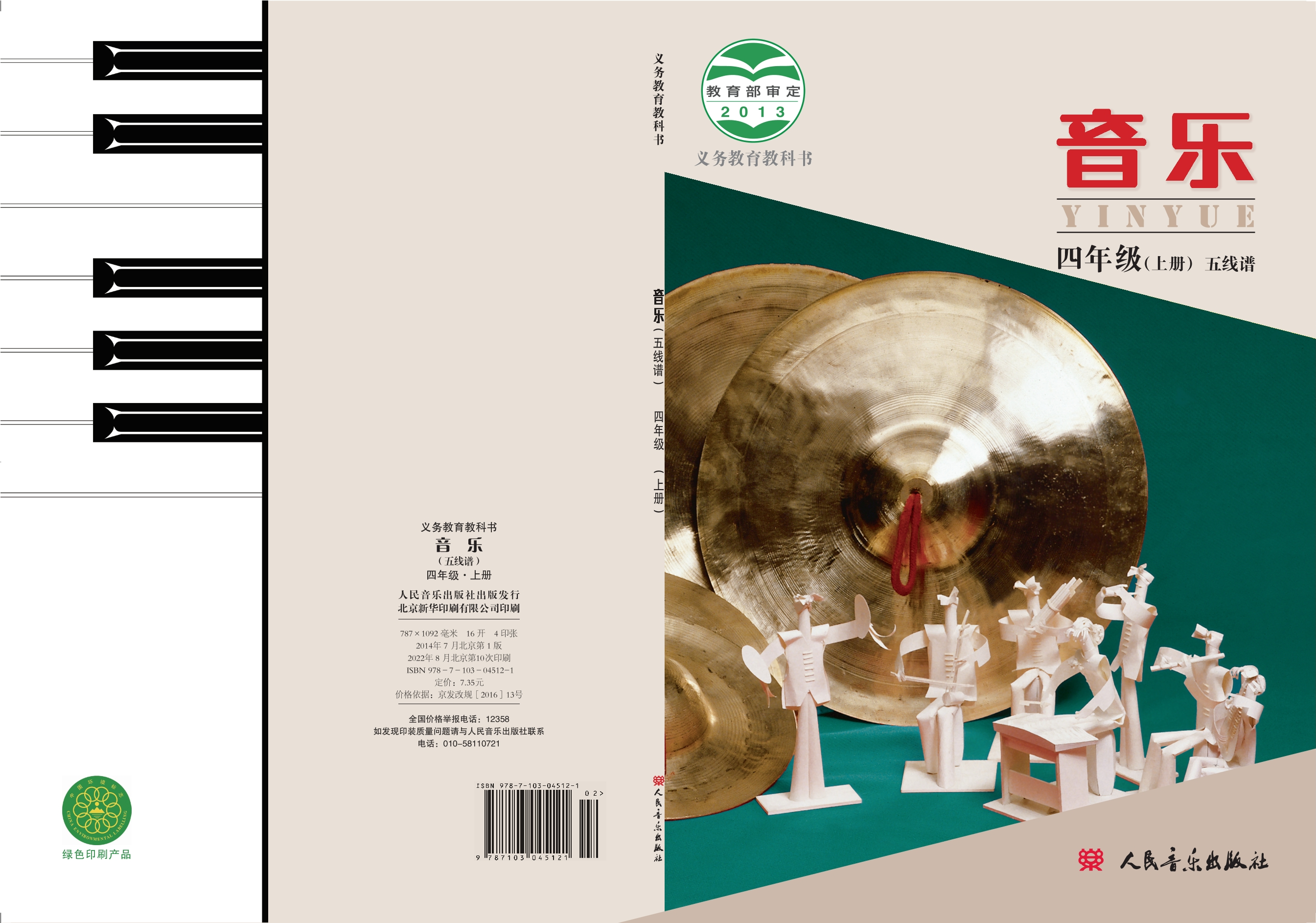 义务教育教科书·音乐四年级上册