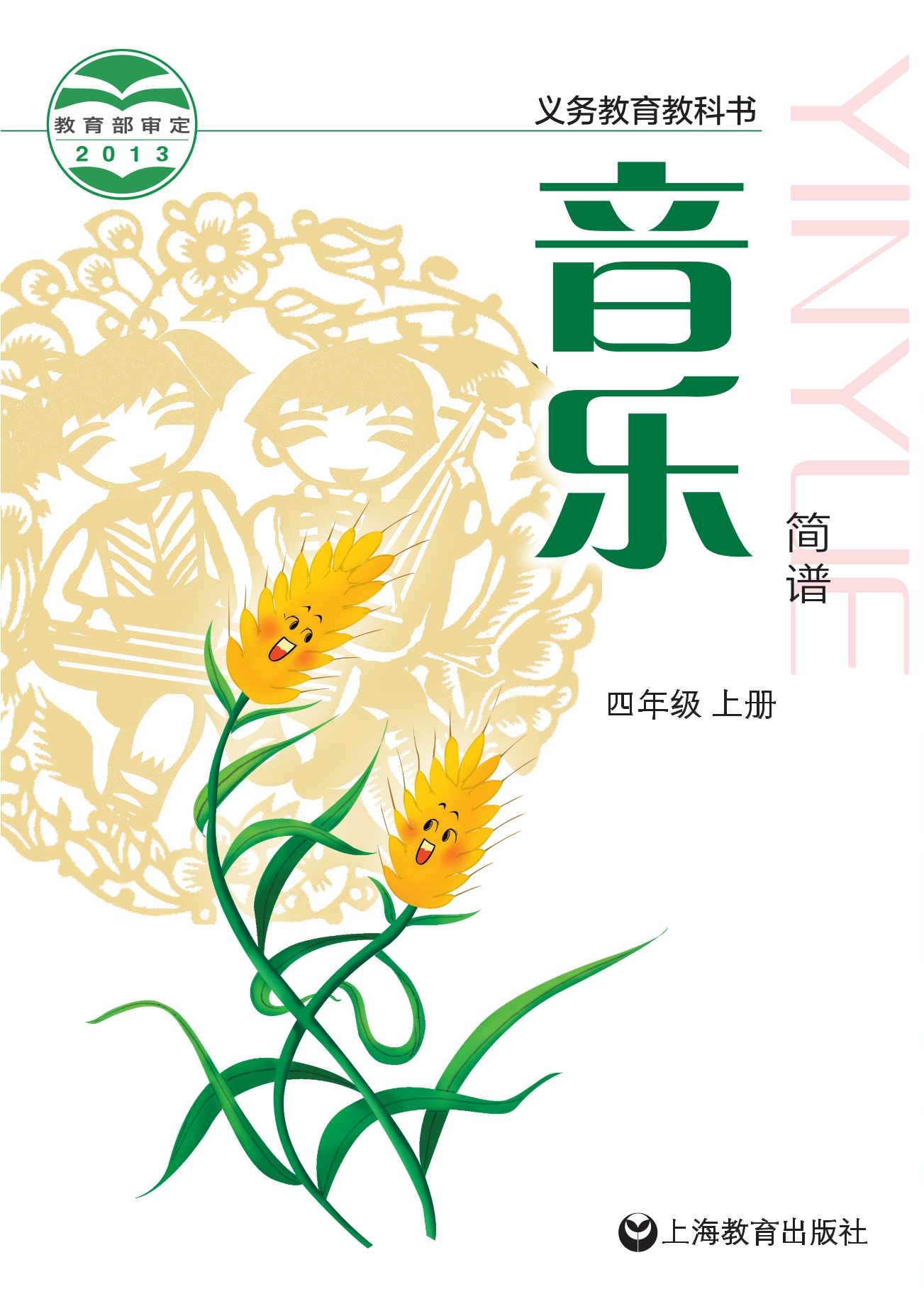 义务教育教科书·音乐四年级上册