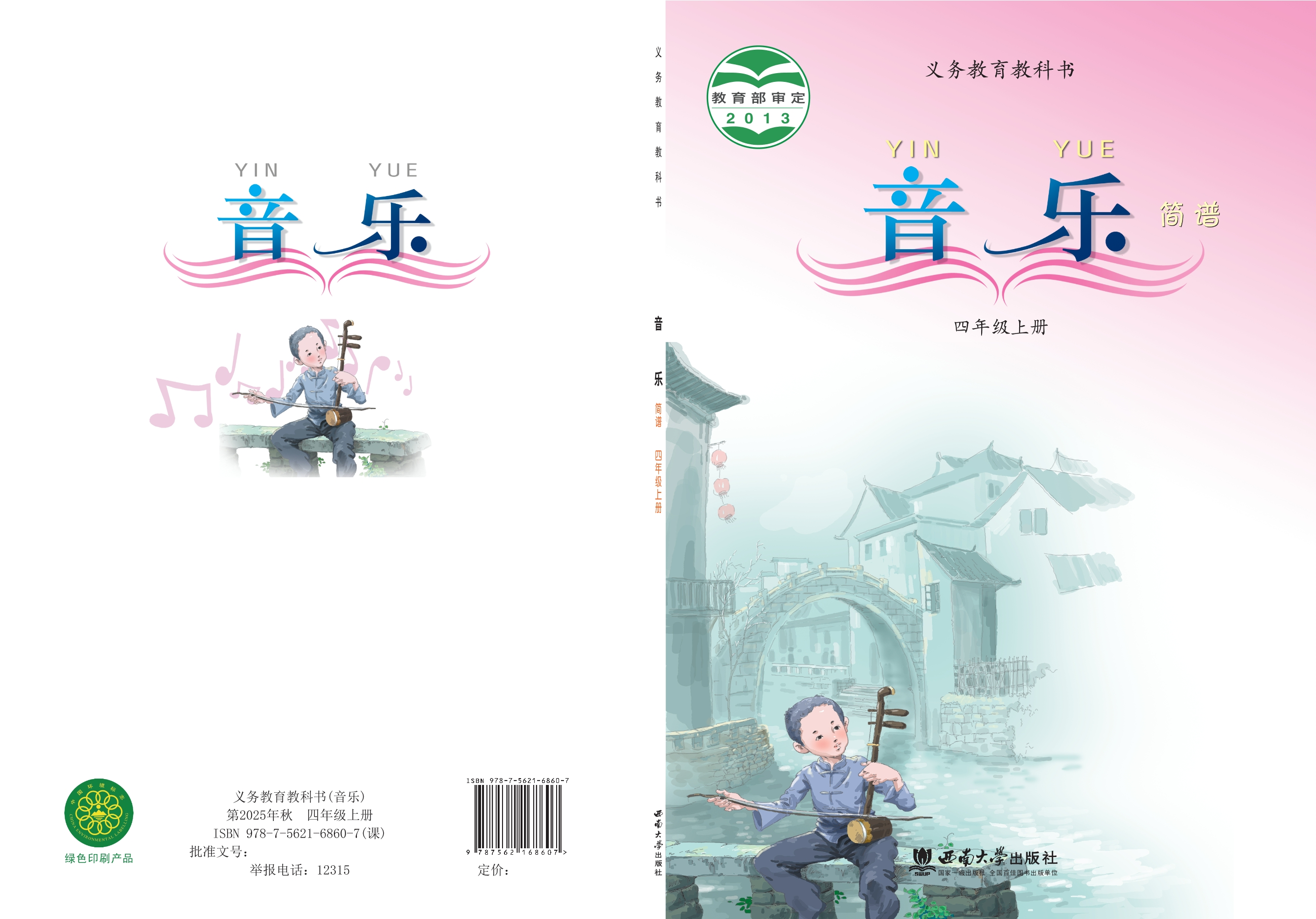 义务教育教科书·音乐四年级上册