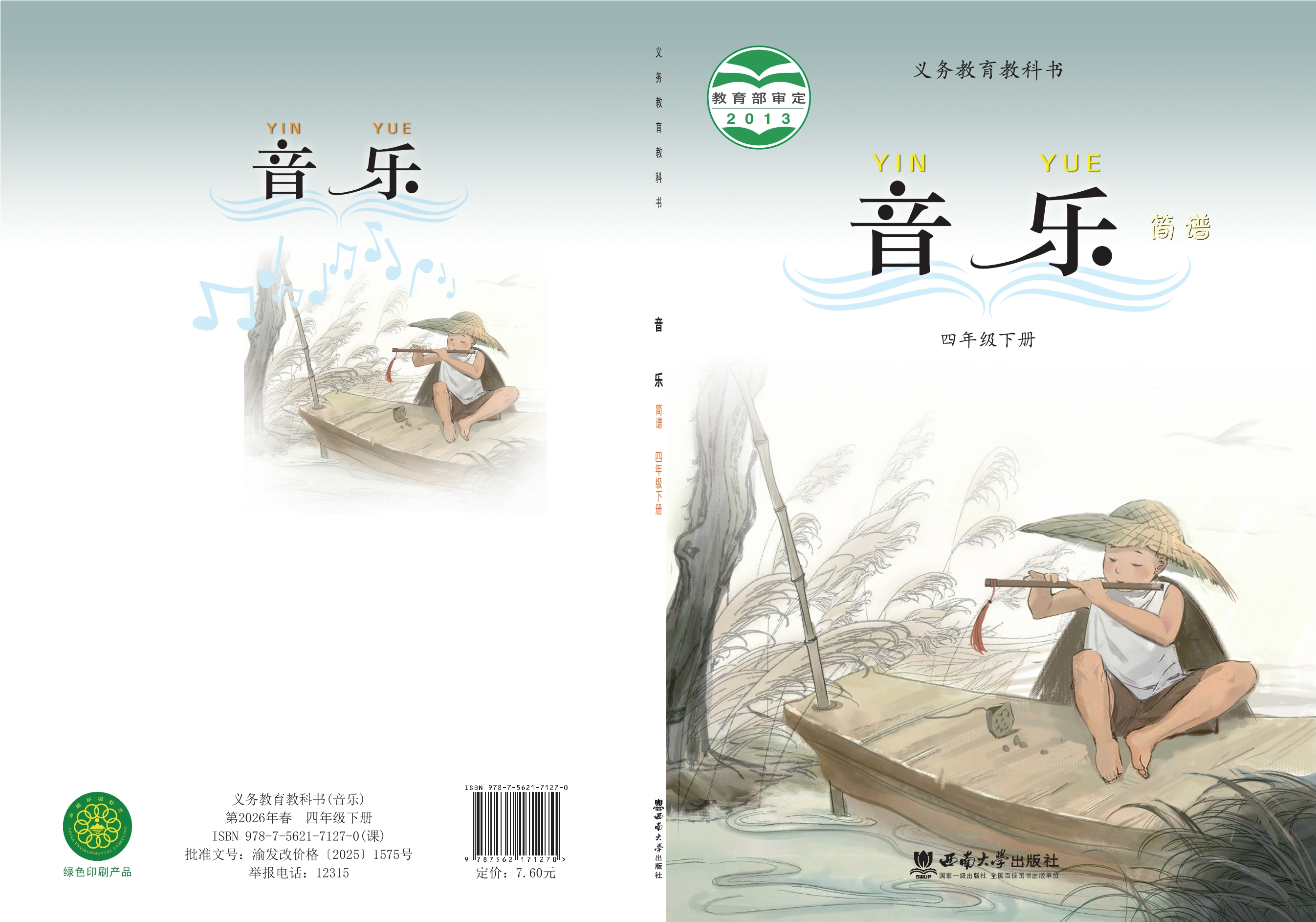 义务教育教科书·音乐四年级下册