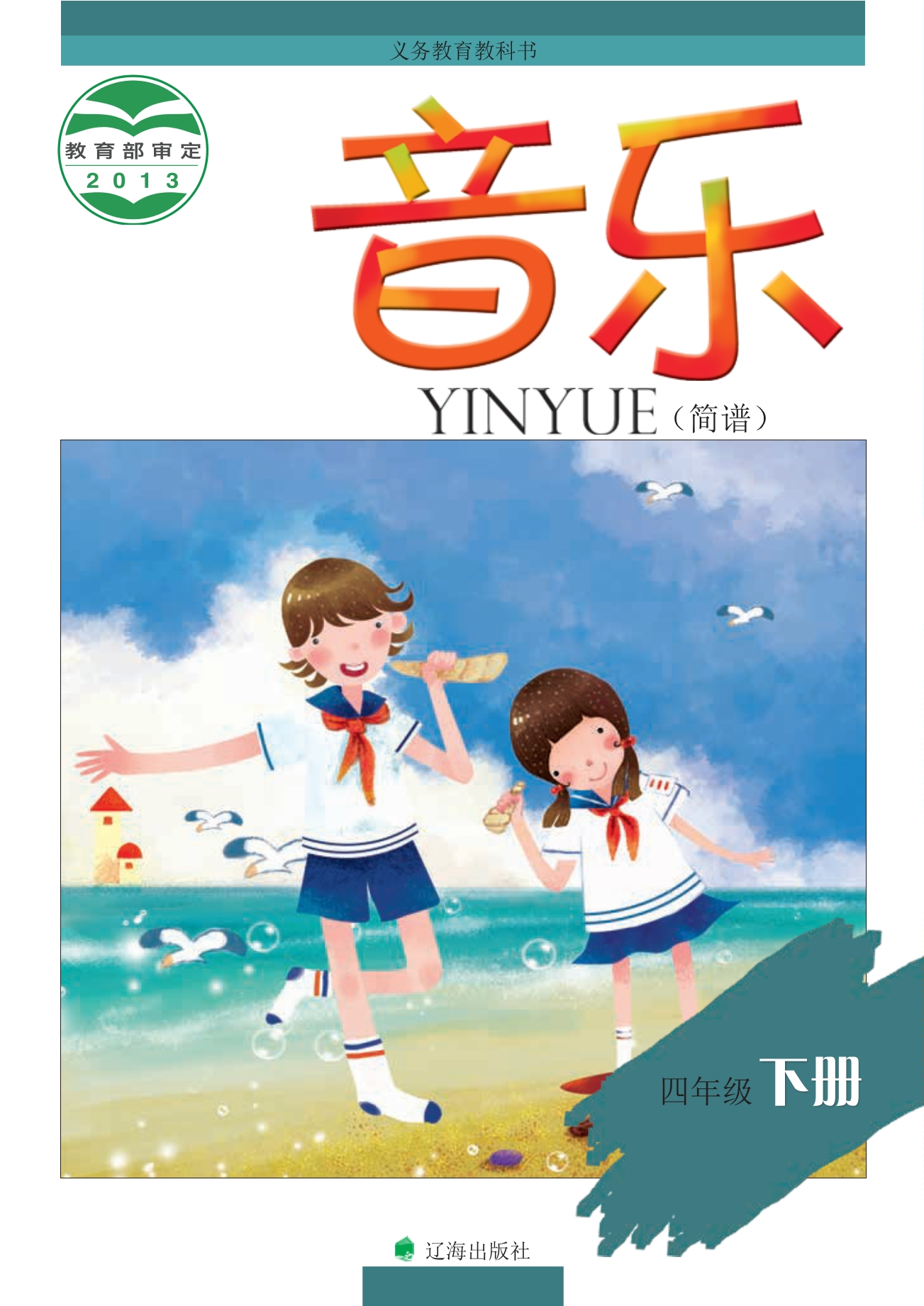 义务教育教科书·音乐四年级下册