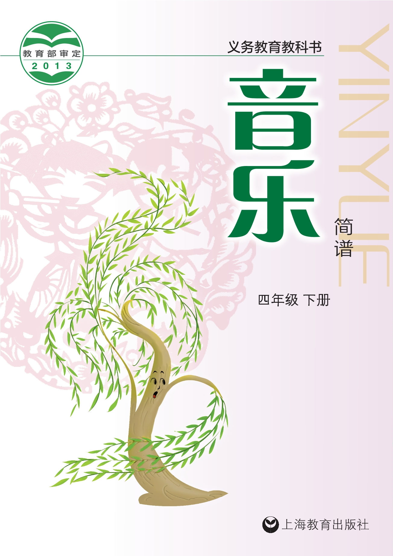 义务教育教科书·音乐四年级下册