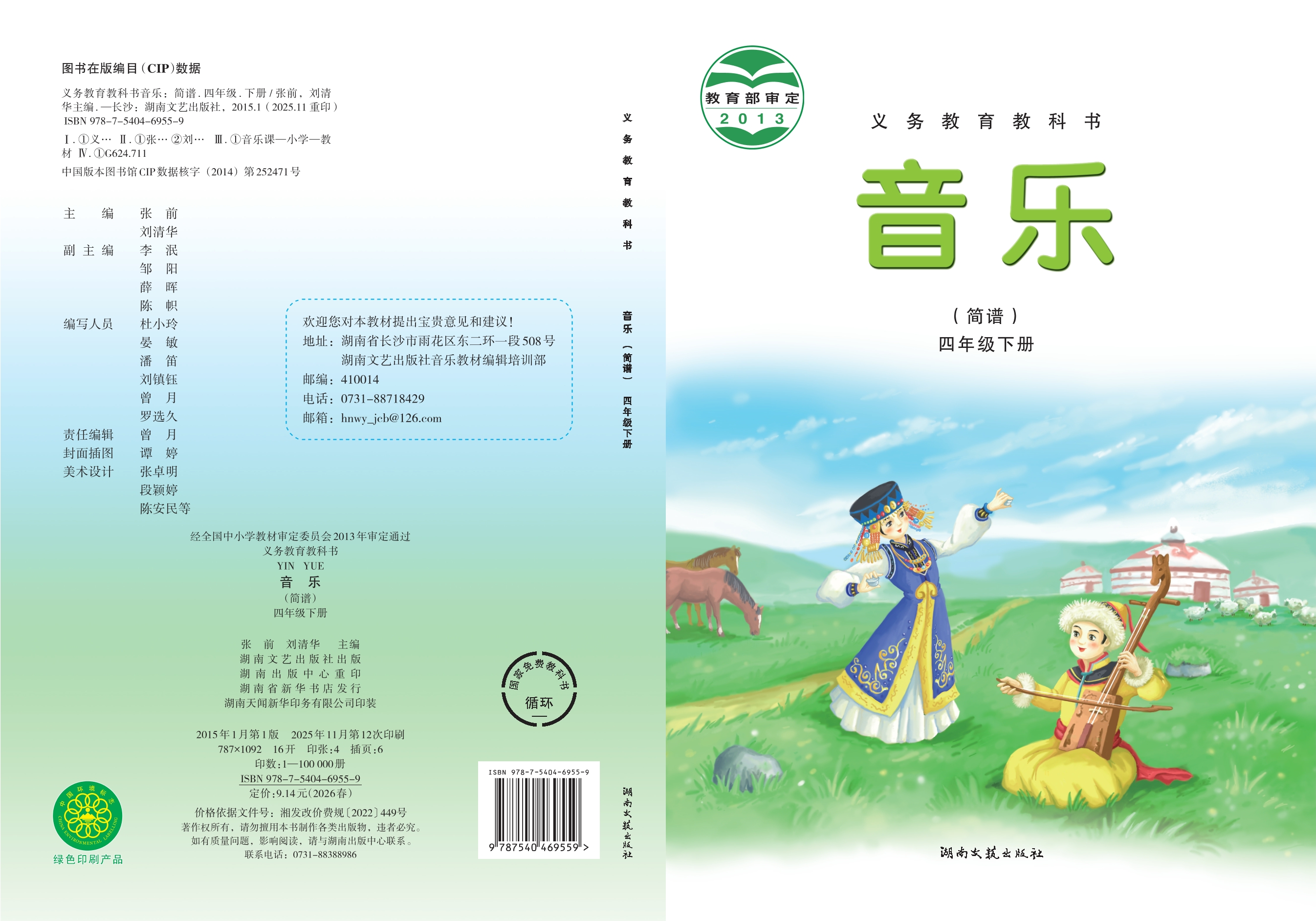 义务教育教科书·音乐四年级下册