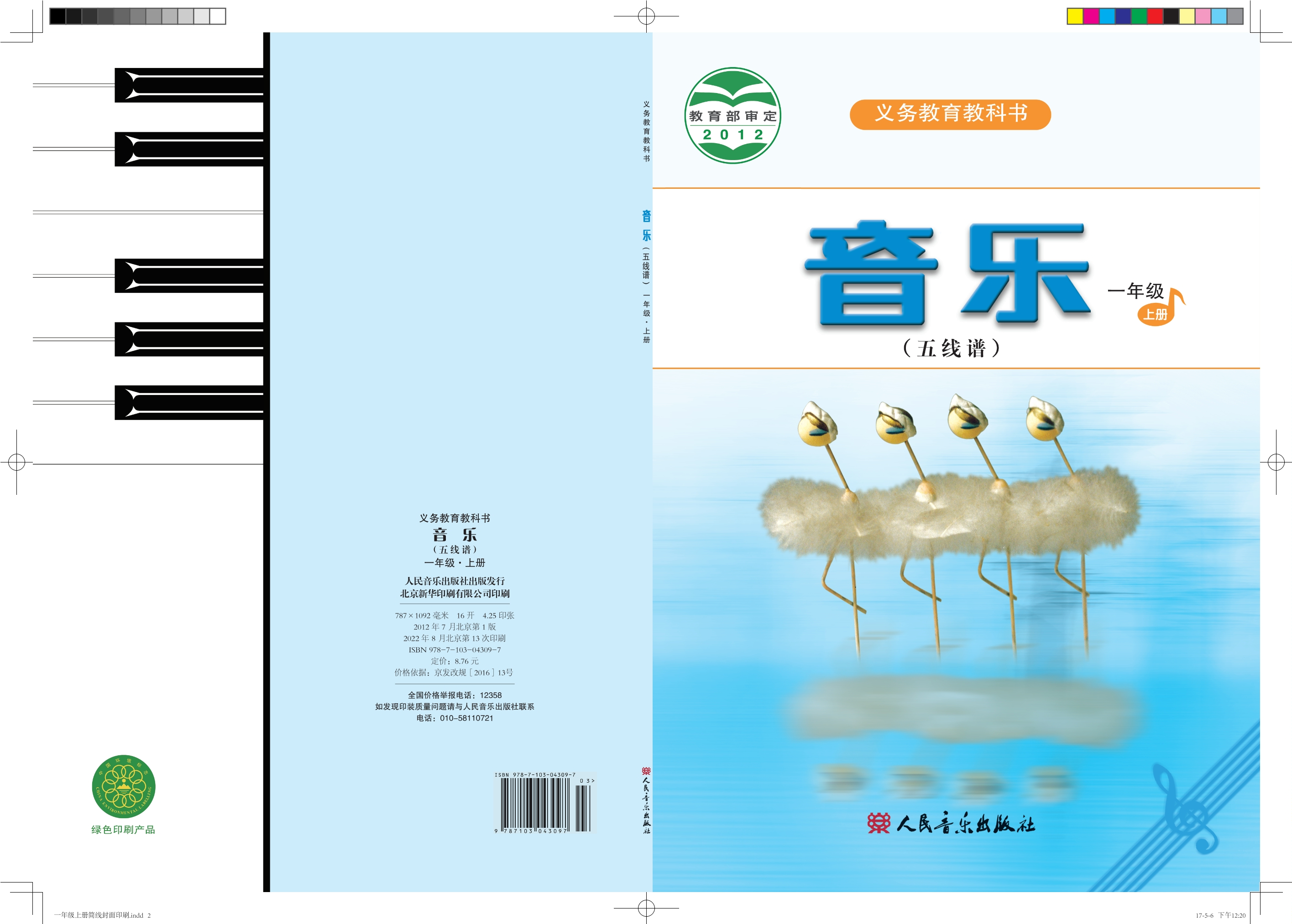 义务教育教科书·音乐（五线谱）一年级上册