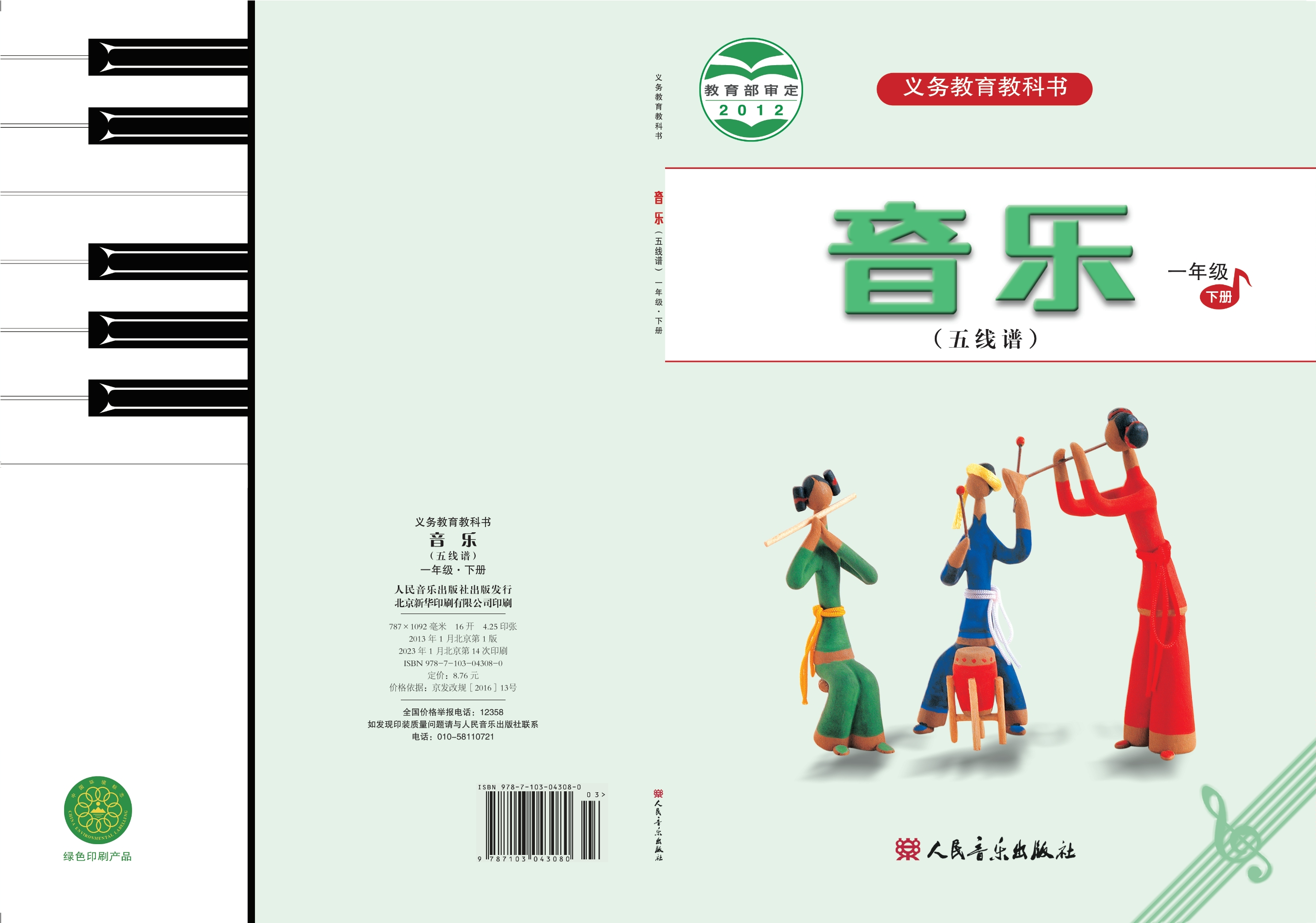 义务教育教科书·音乐（五线谱）一年级下册