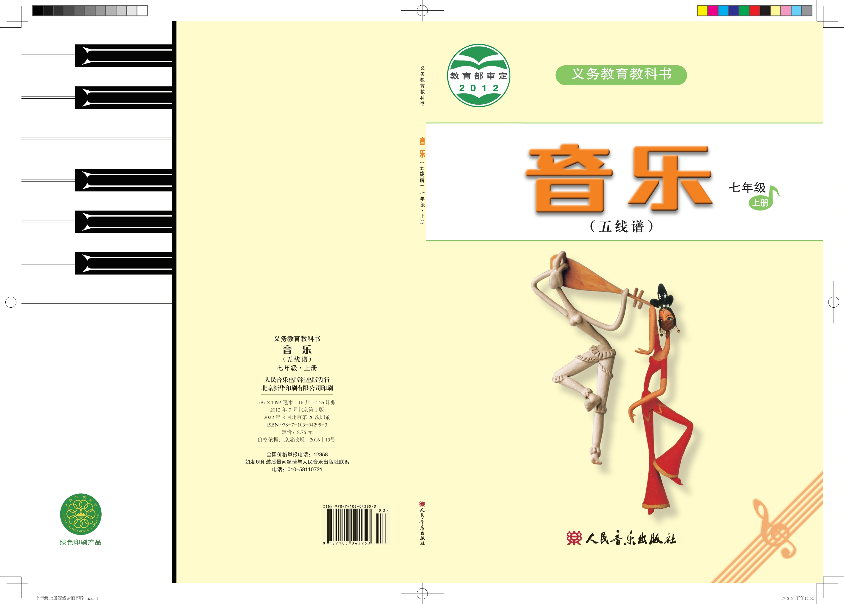 义务教育教科书·音乐（五线谱）七年级上册（主编：曹理）