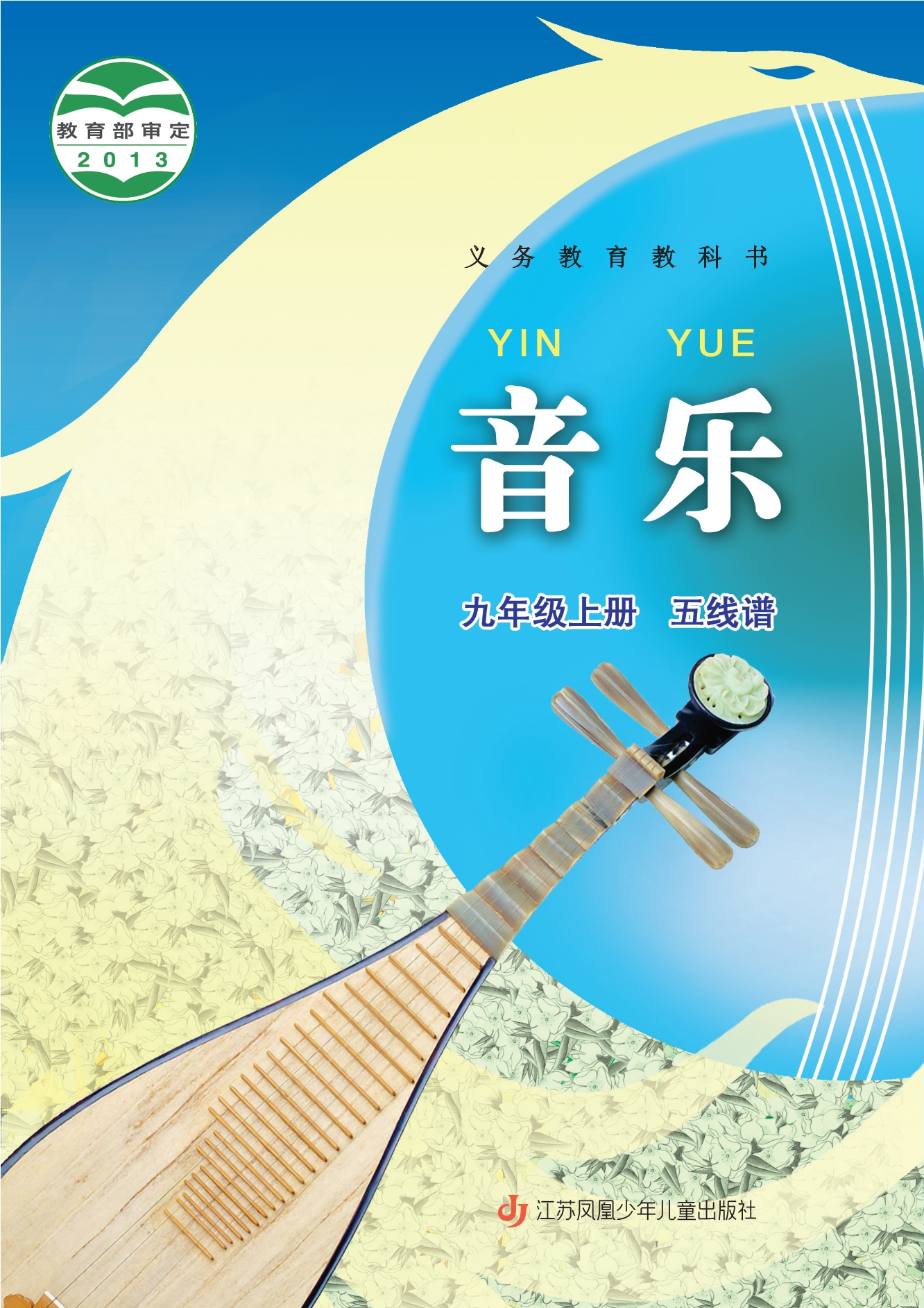 义务教育教科书·音乐（五线谱）九年级上册