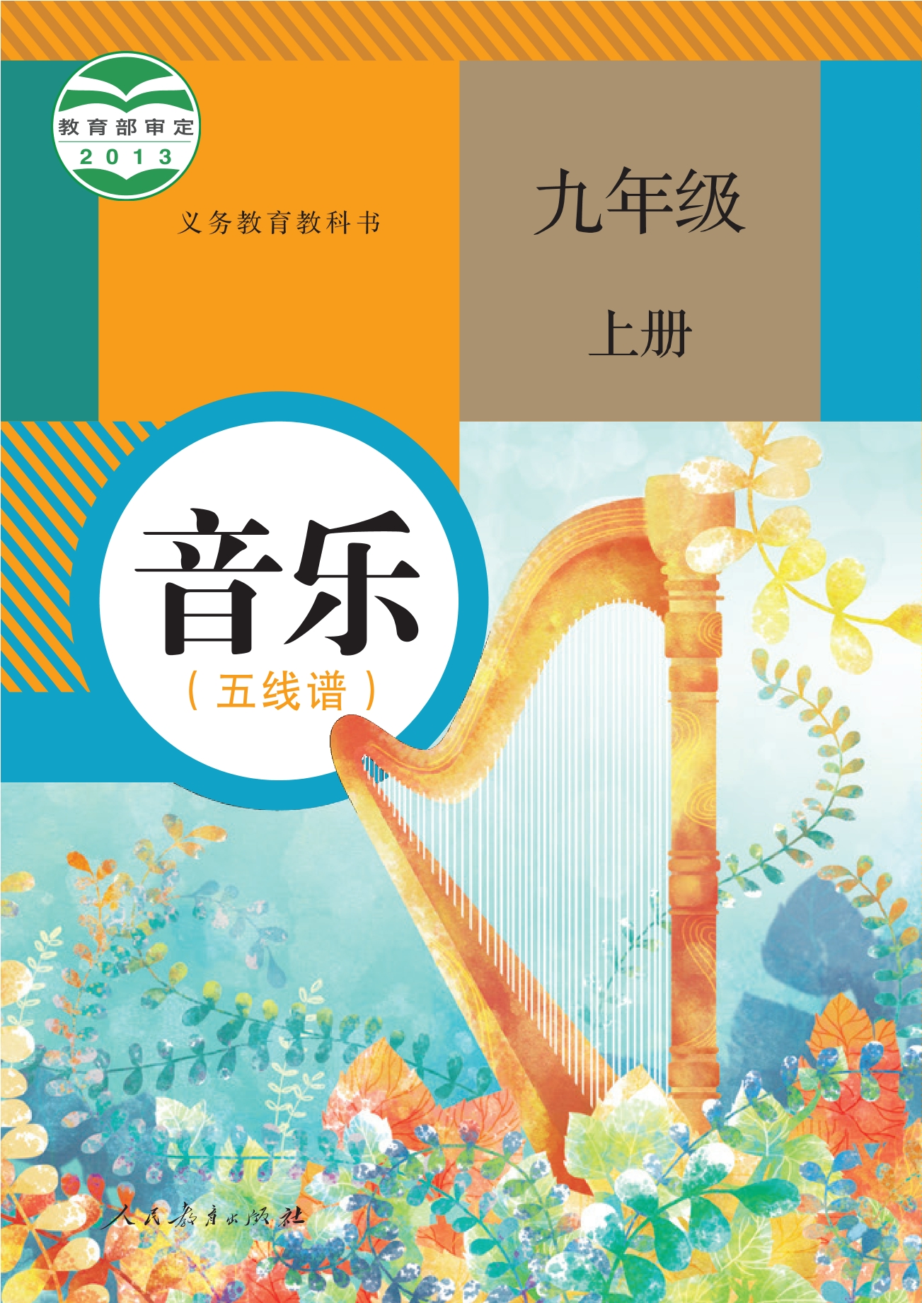 义务教育教科书·音乐（五线谱）九年级上册