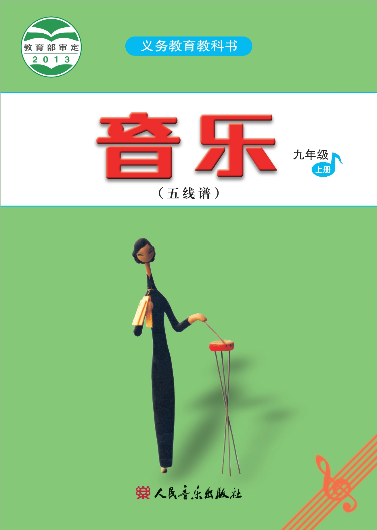 义务教育教科书·音乐（五线谱）九年级上册（主编：曹理）
