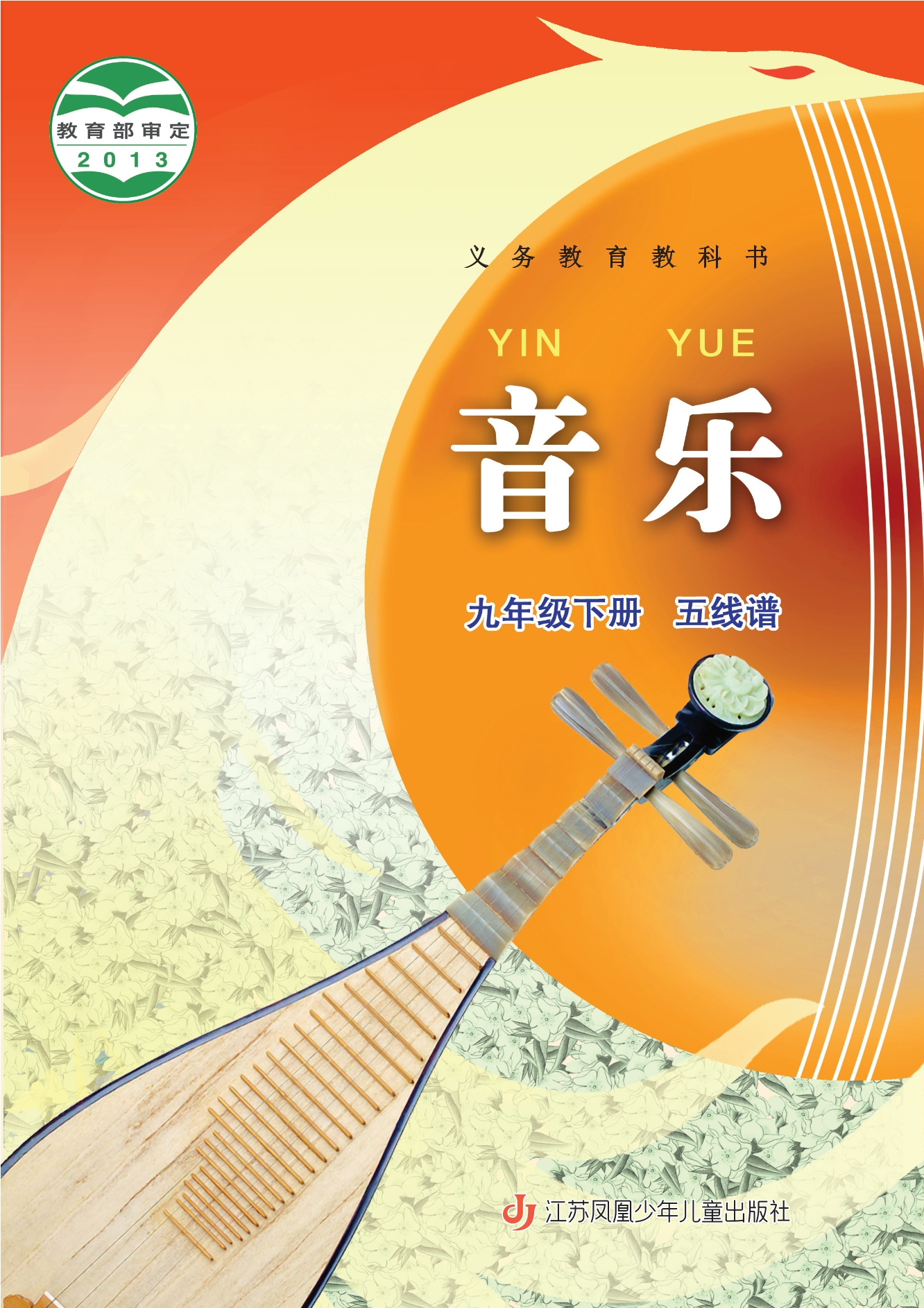 义务教育教科书·音乐（五线谱）九年级下册