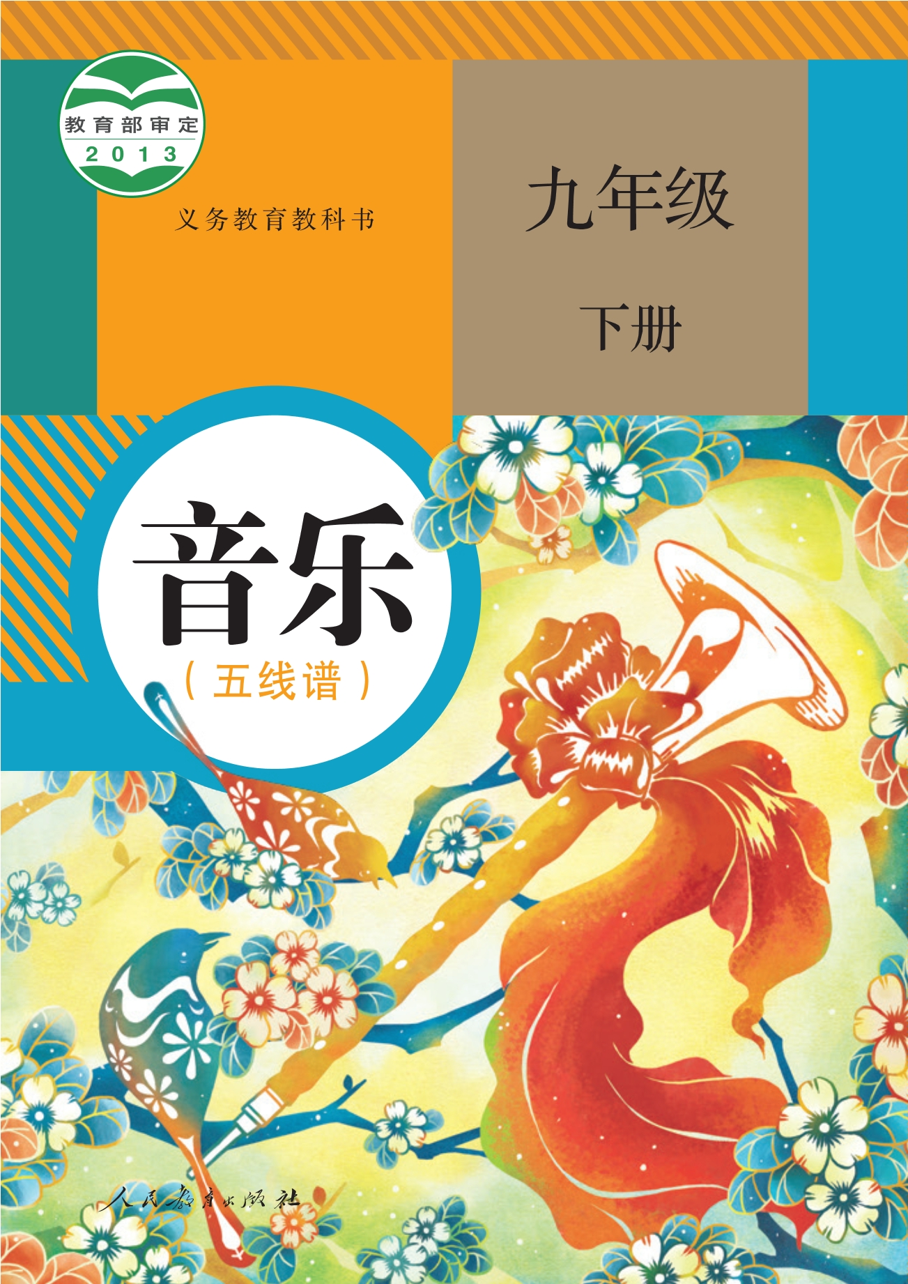 义务教育教科书·音乐（五线谱）九年级下册