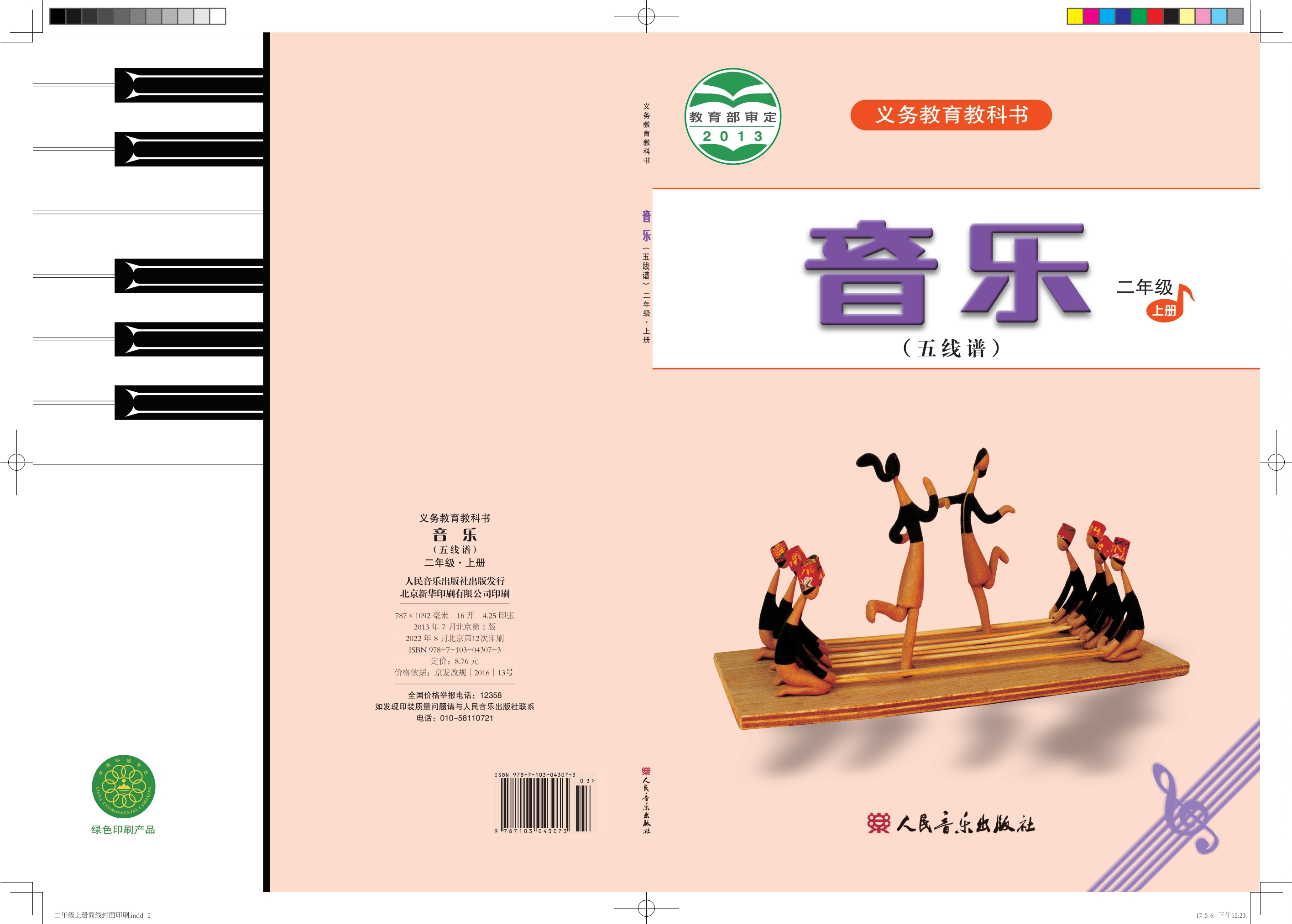 义务教育教科书·音乐（五线谱）二年级上册