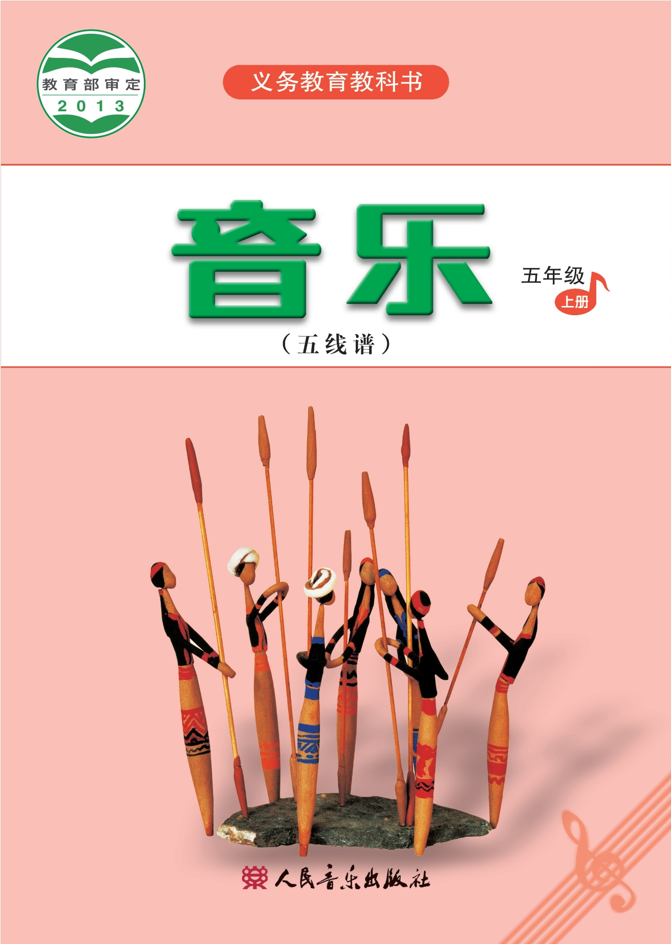 义务教育教科书·音乐（五线谱）五年级上册