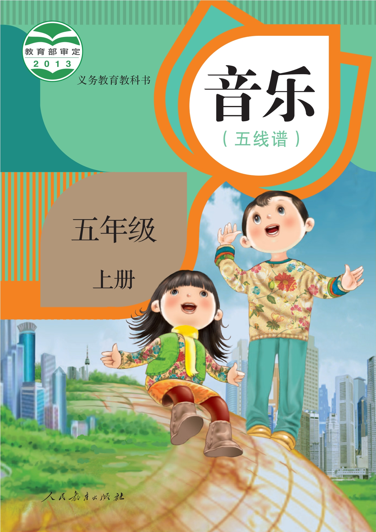义务教育教科书·音乐（五线谱）五年级上册