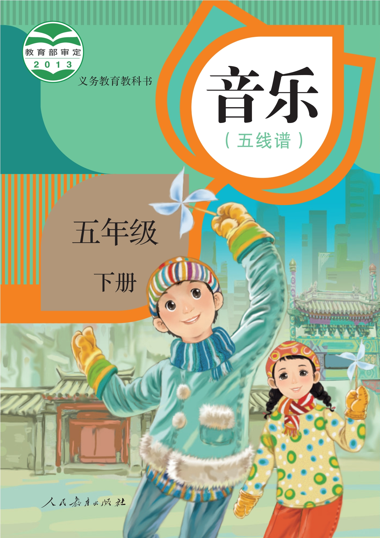 义务教育教科书·音乐（五线谱）五年级下册