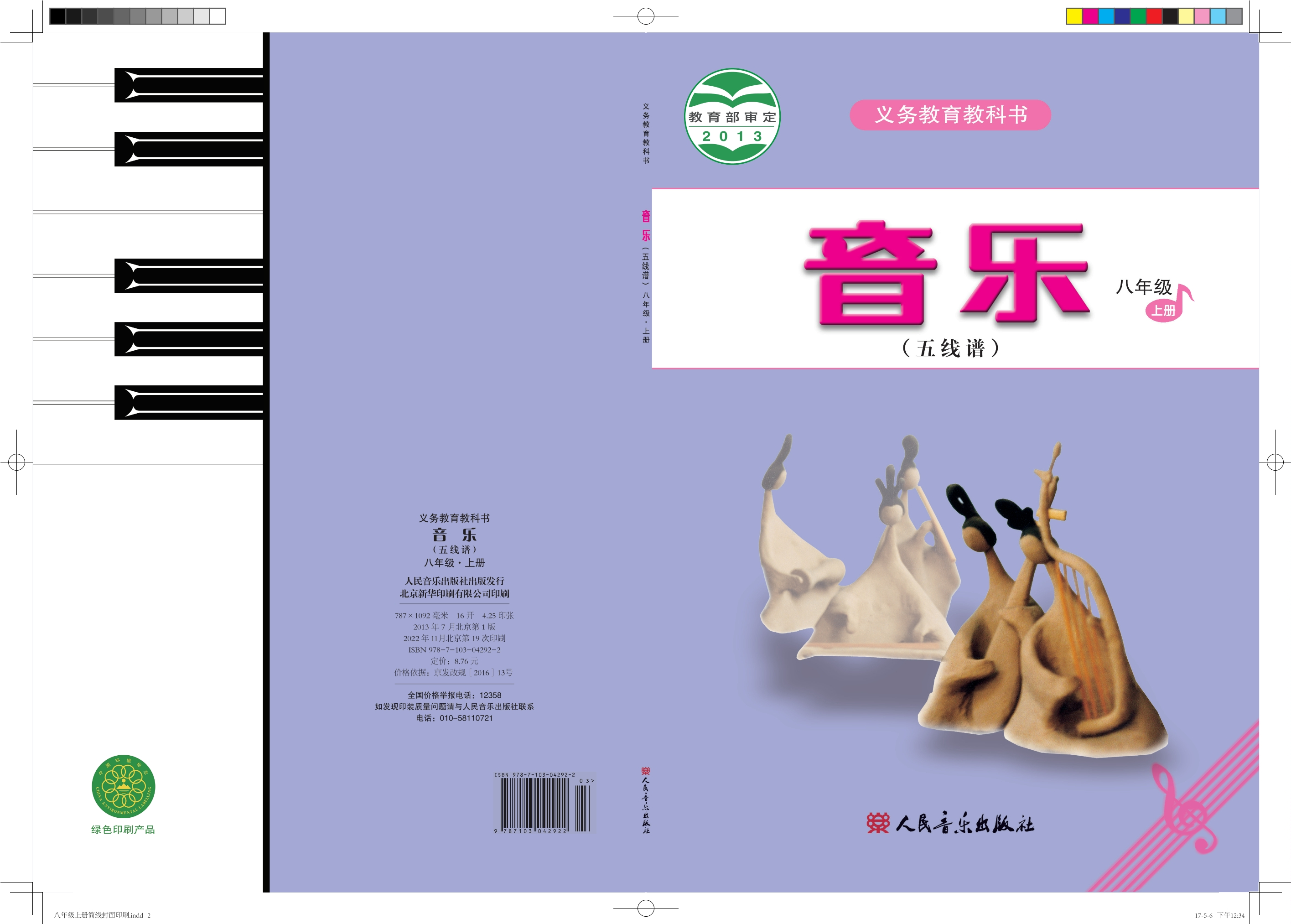 义务教育教科书·音乐（五线谱）八年级上册（主编：曹理）