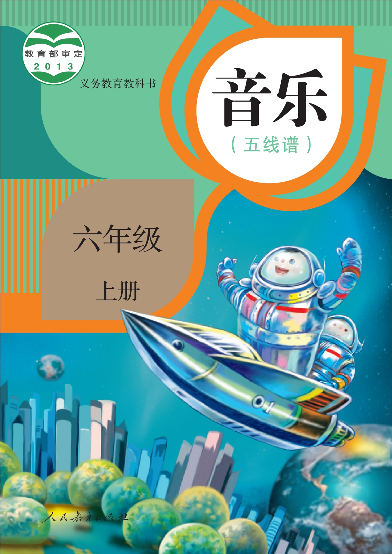 义务教育教科书·音乐（五线谱）六年级上册
