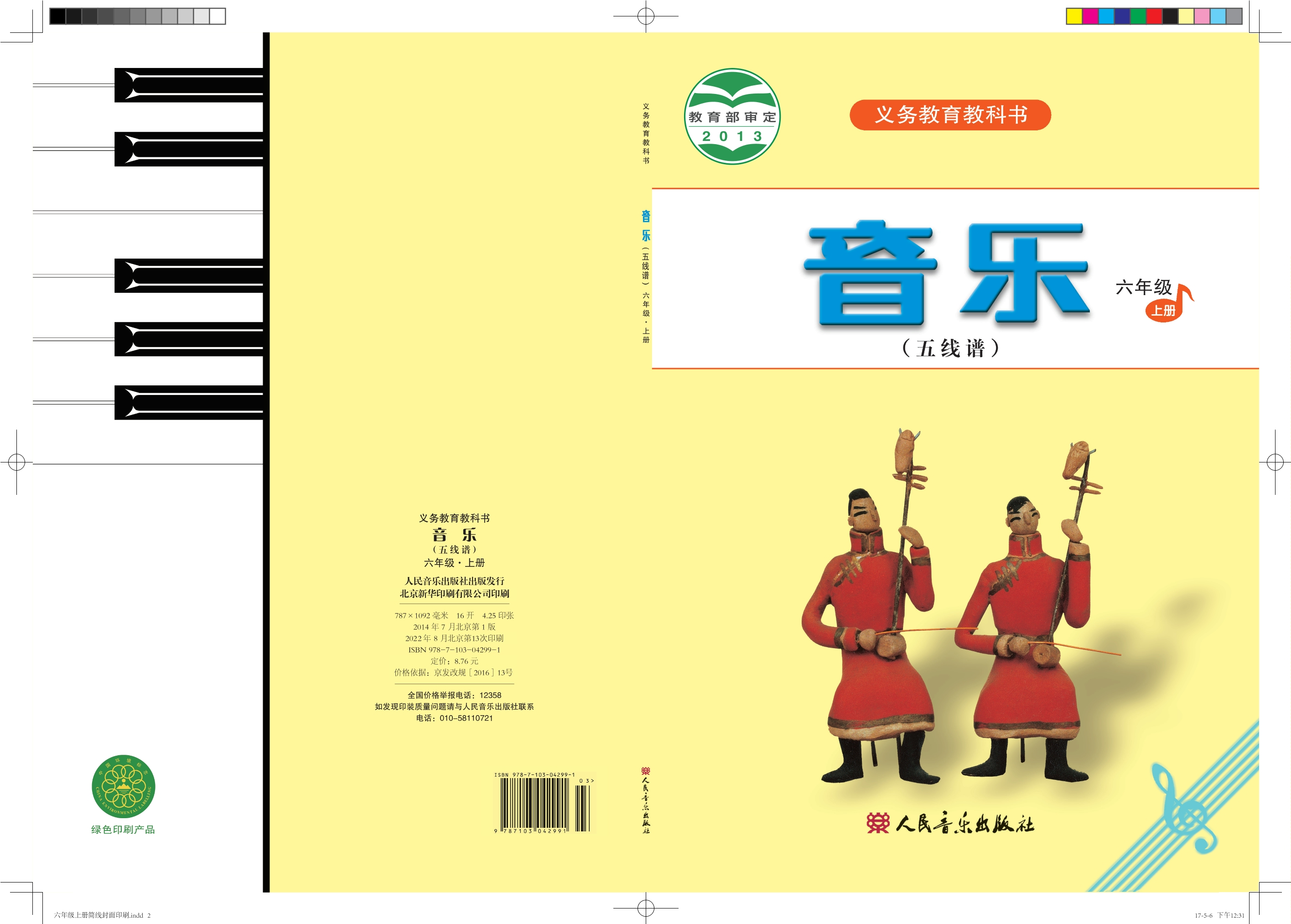 义务教育教科书·音乐（五线谱）六年级上册