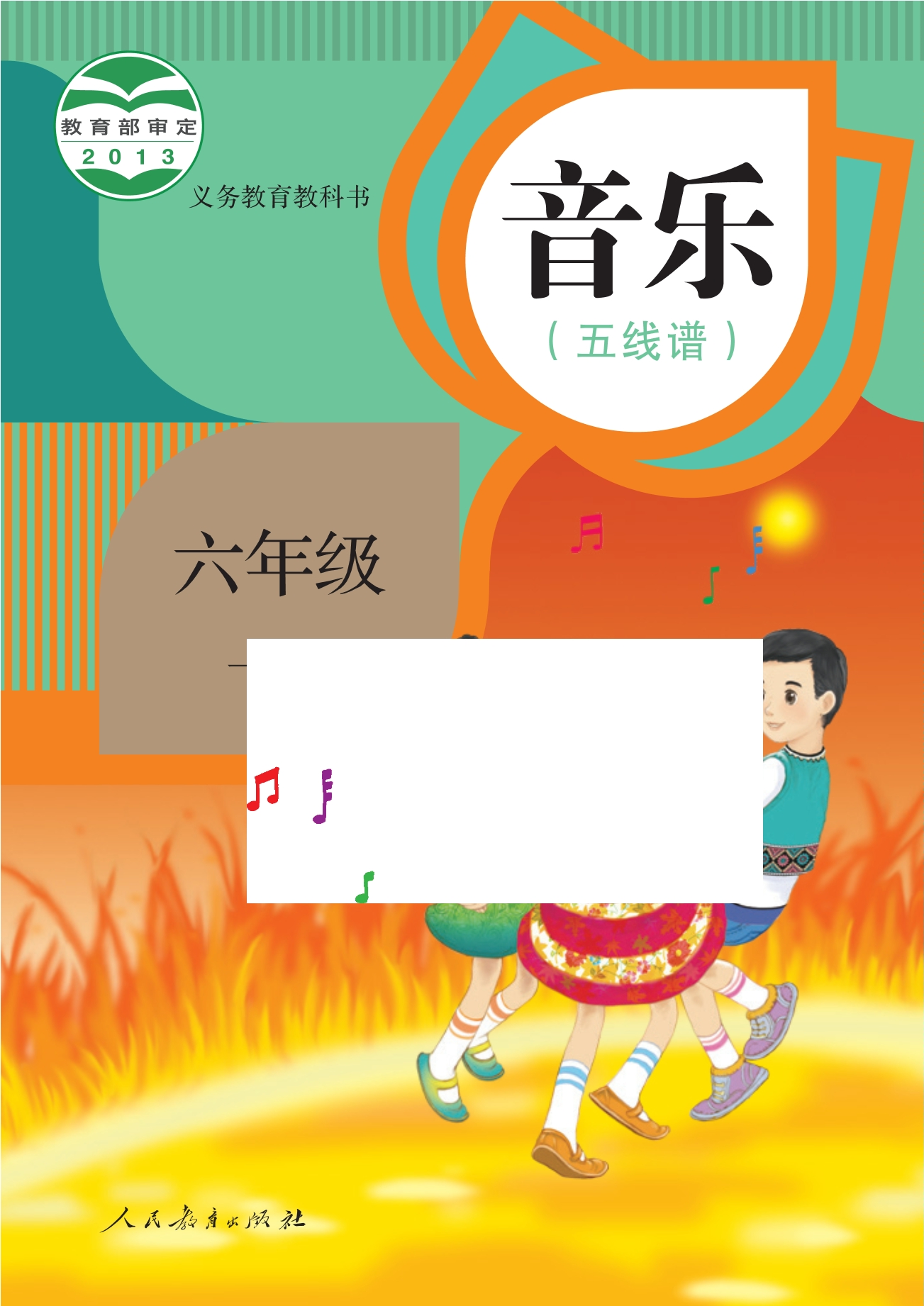 义务教育教科书·音乐（五线谱）六年级下册
