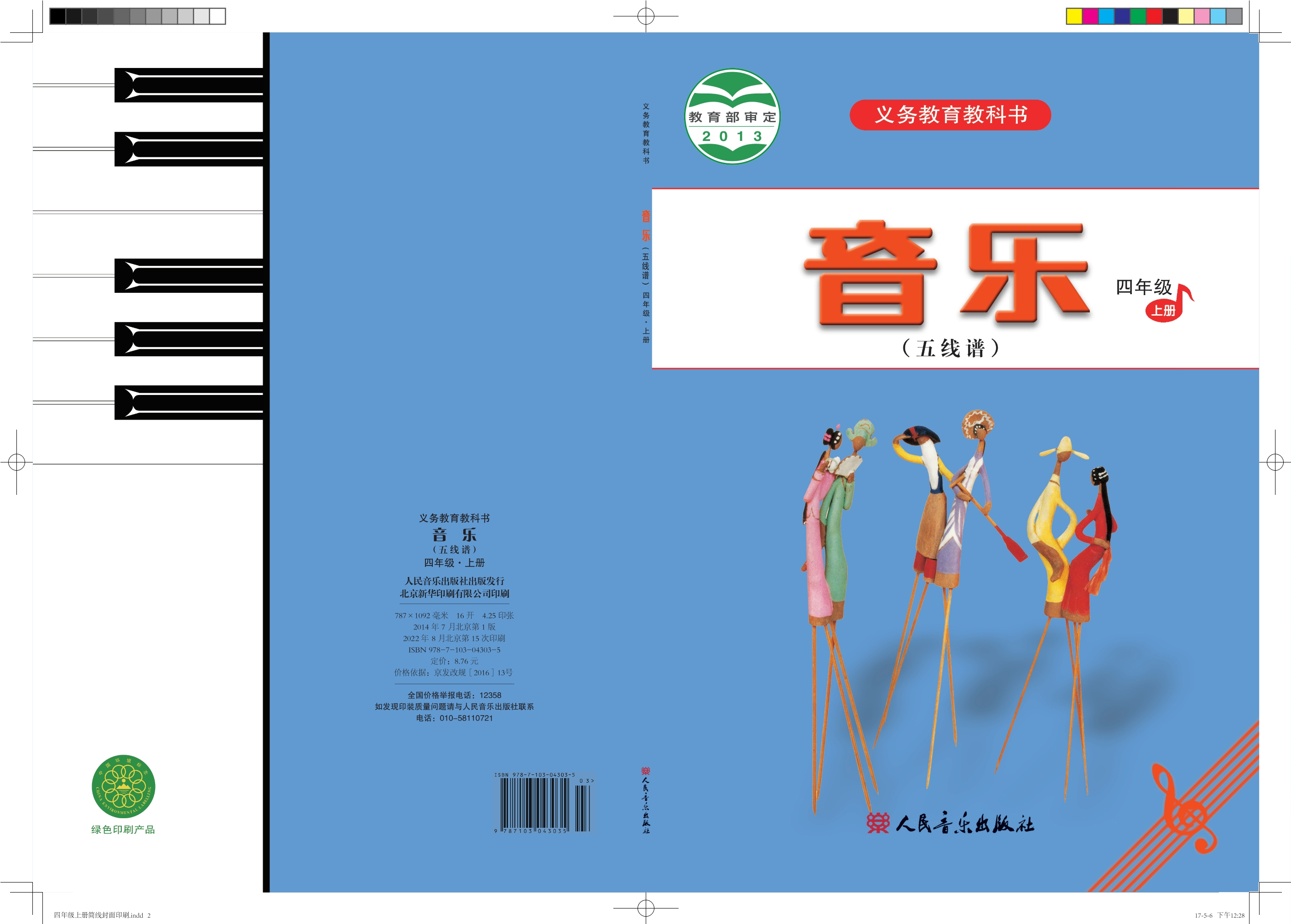 义务教育教科书·音乐（五线谱）四年级上册