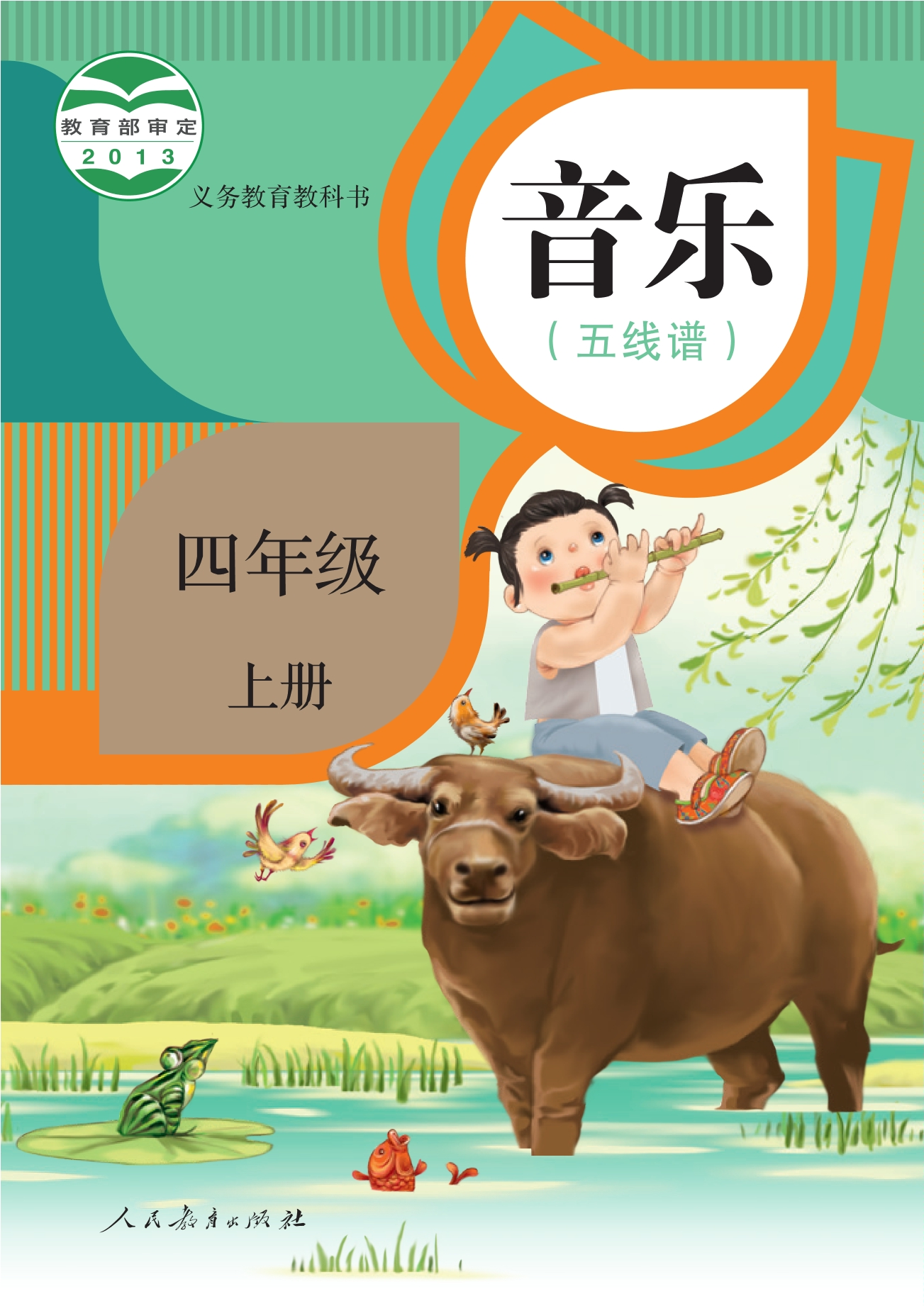 义务教育教科书·音乐（五线谱）四年级上册