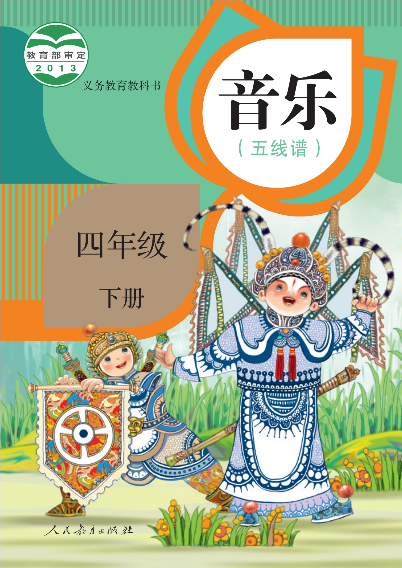 义务教育教科书·音乐（五线谱）四年级下册