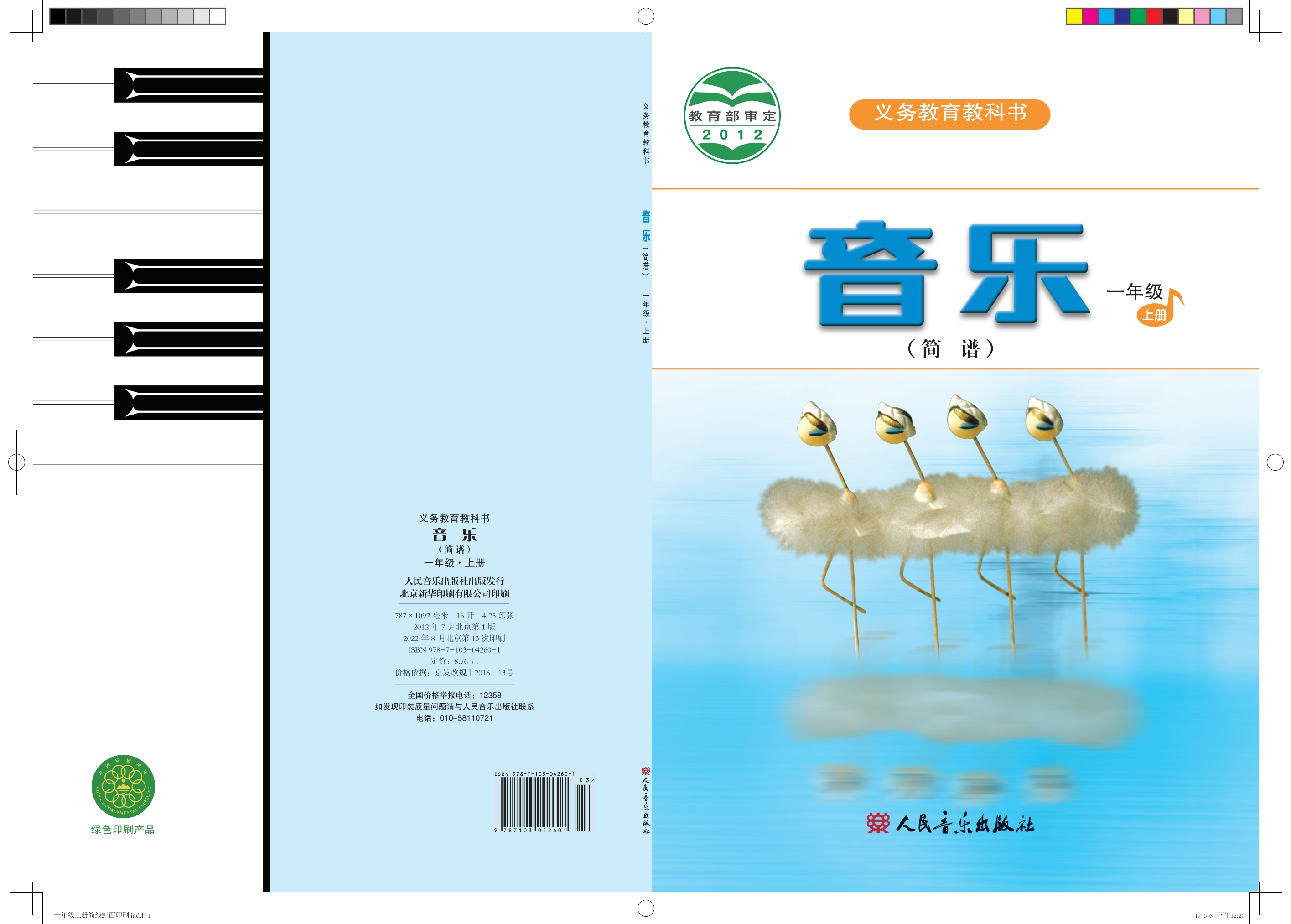 义务教育教科书·音乐（简谱）一年级上册