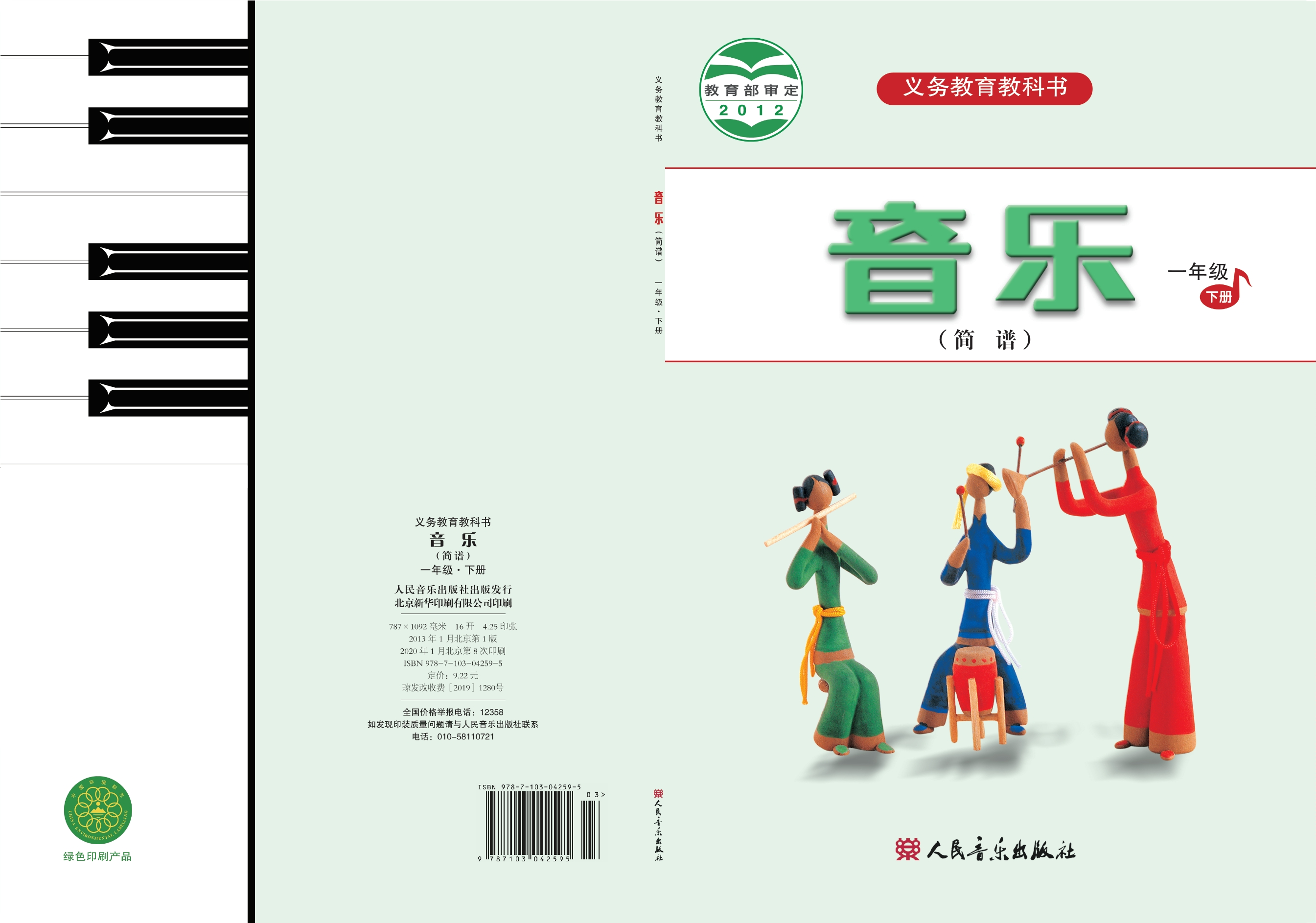 义务教育教科书·音乐（简谱）一年级下册