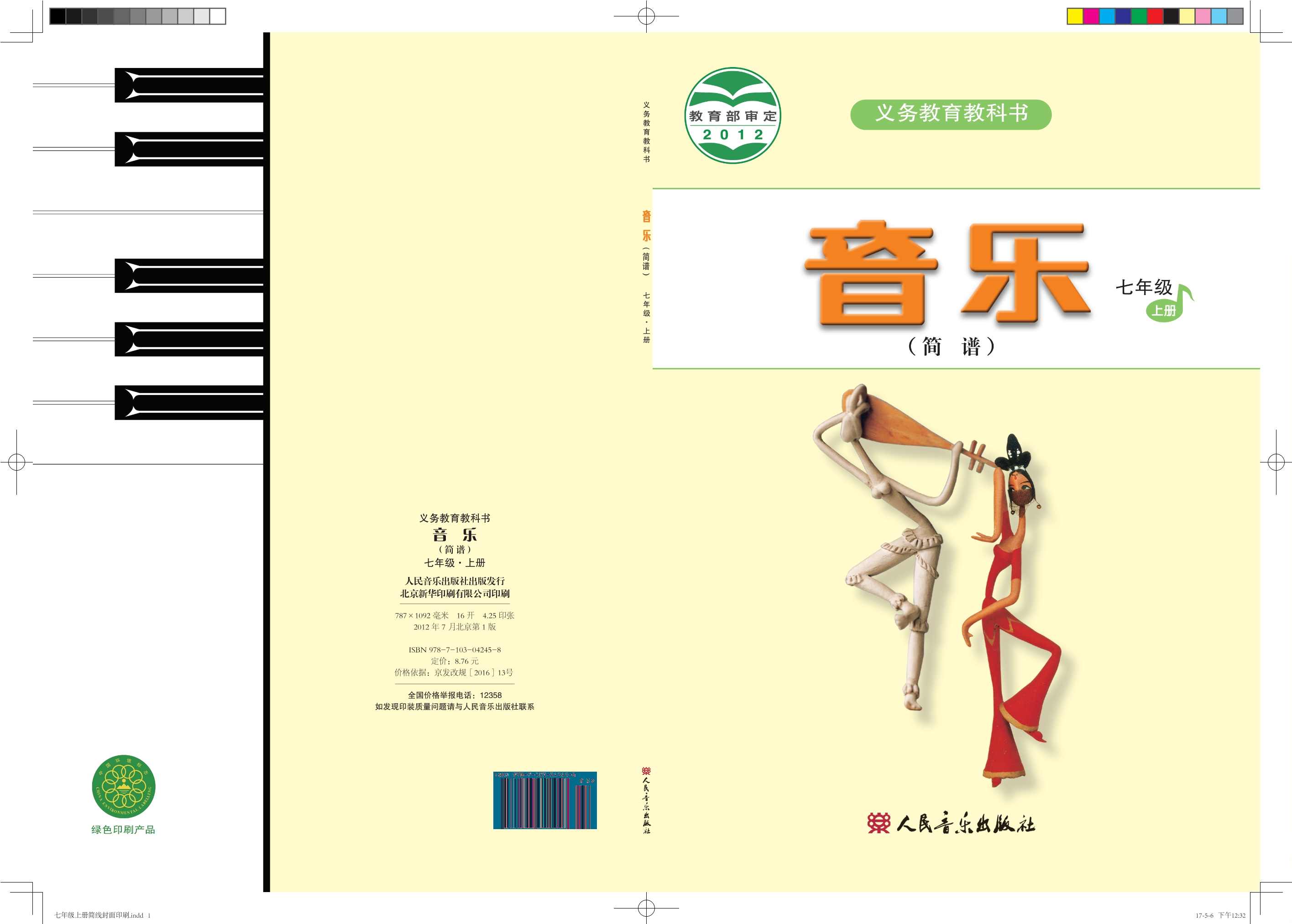 义务教育教科书·音乐（简谱）七年级上册（主编：曹理）