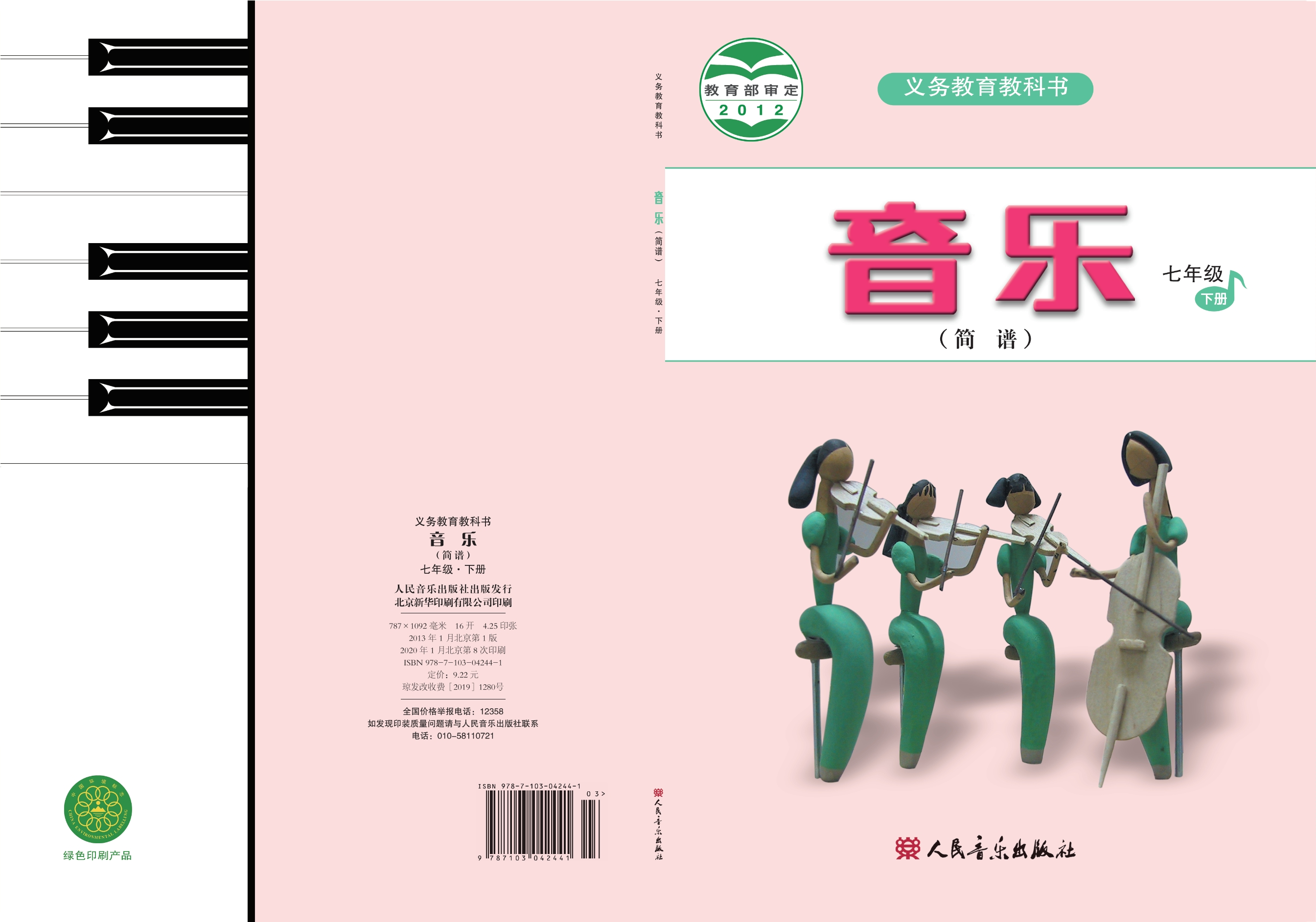 义务教育教科书·音乐（简谱）七年级下册（主编：曹理）