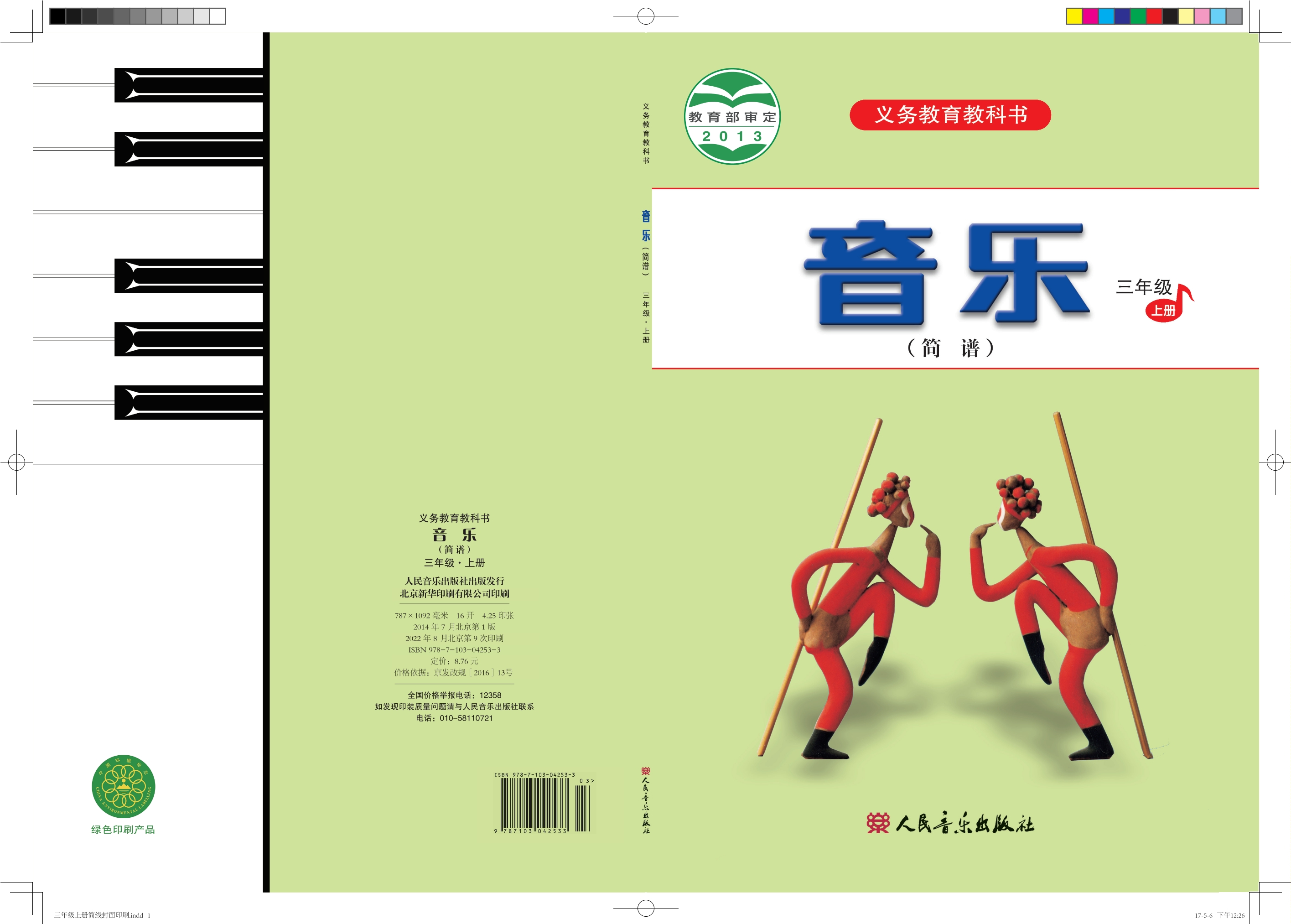 义务教育教科书·音乐（简谱）三年级上册