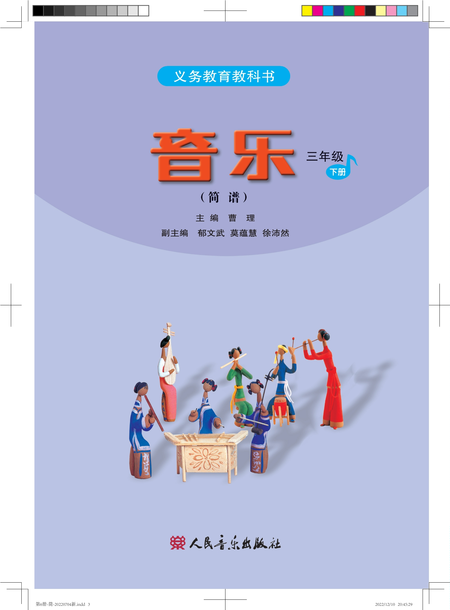 义务教育教科书·音乐（简谱）三年级下册