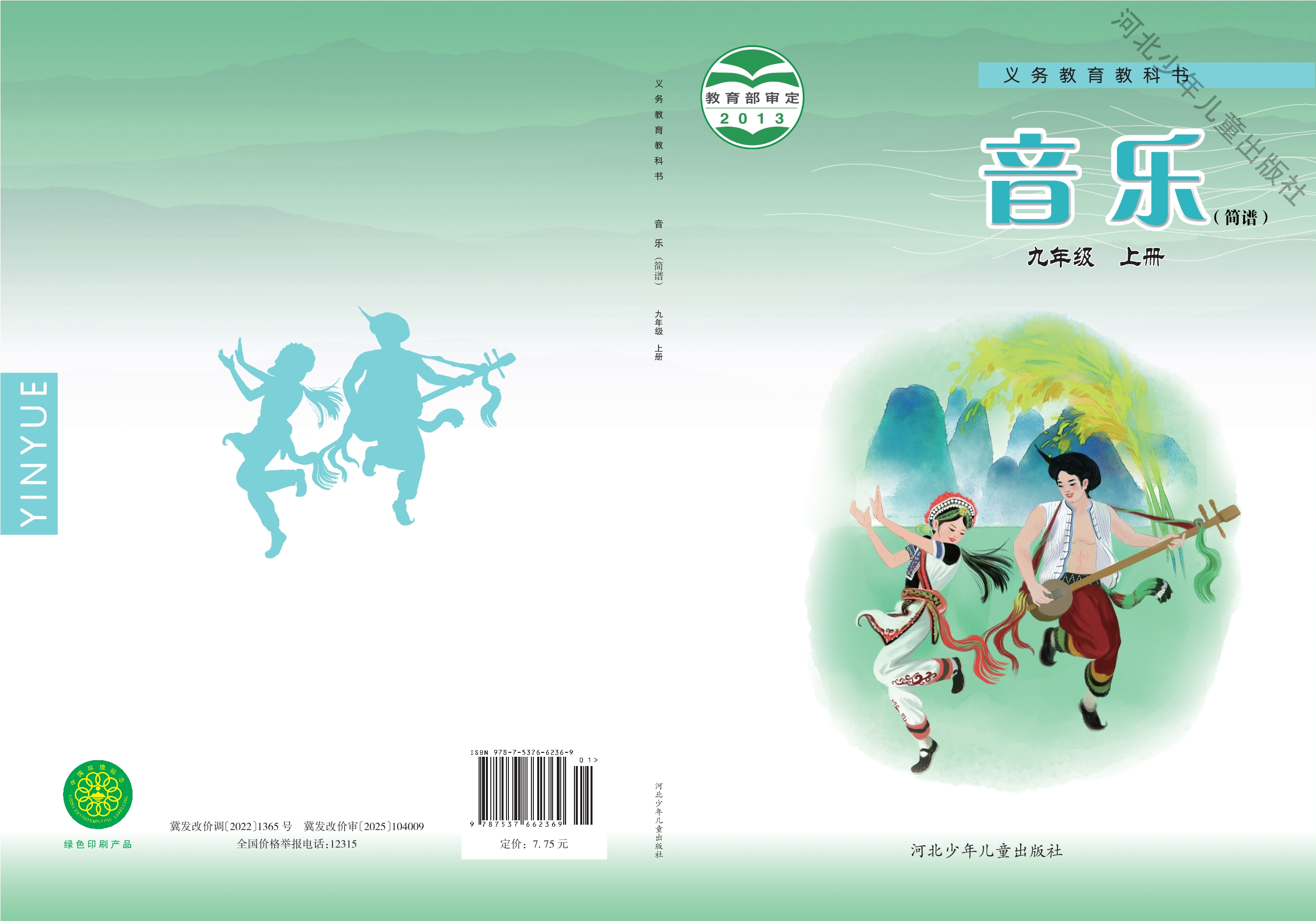 义务教育教科书·音乐（简谱）九年级上册
