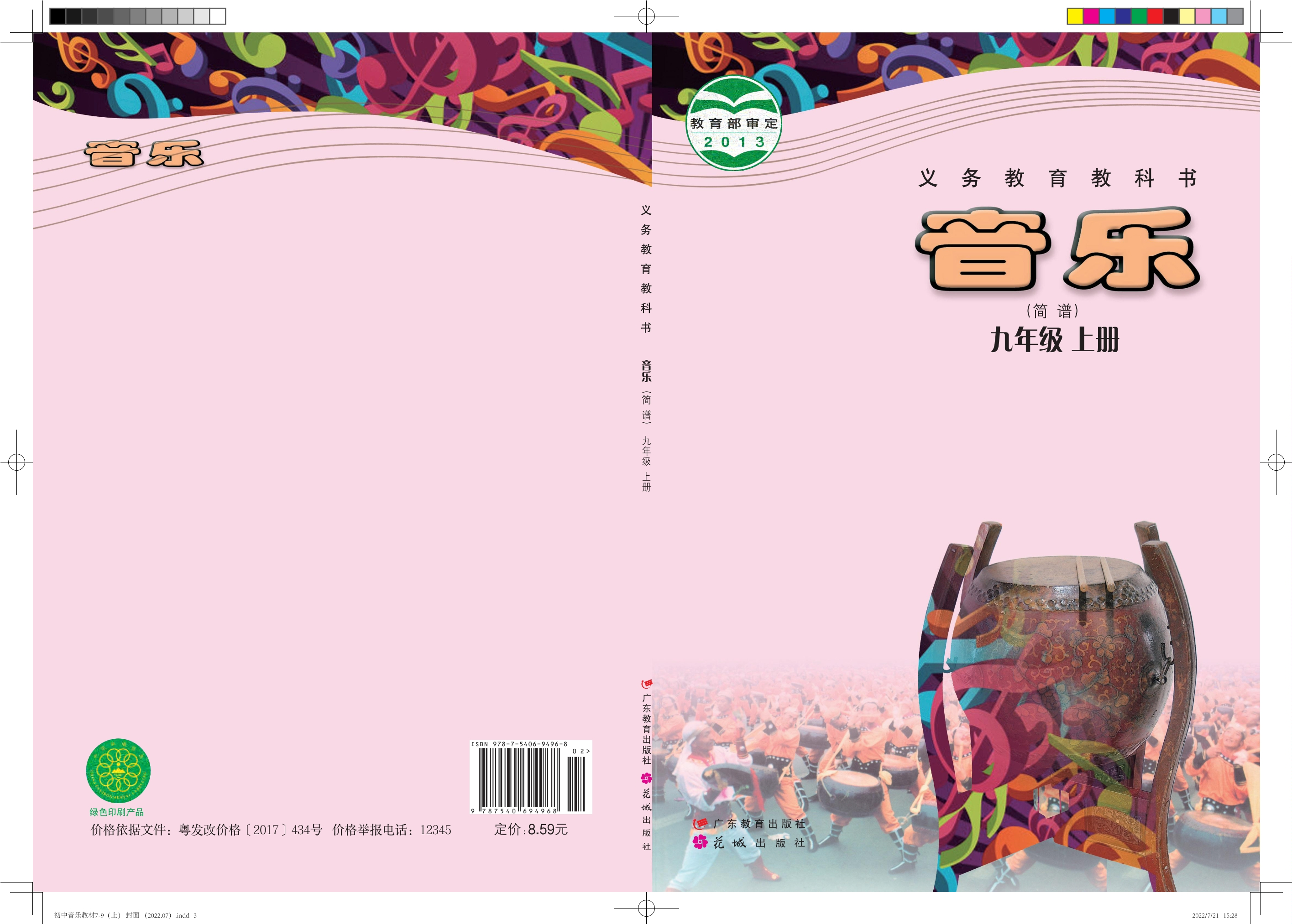 义务教育教科书·音乐（简谱）九年级上册