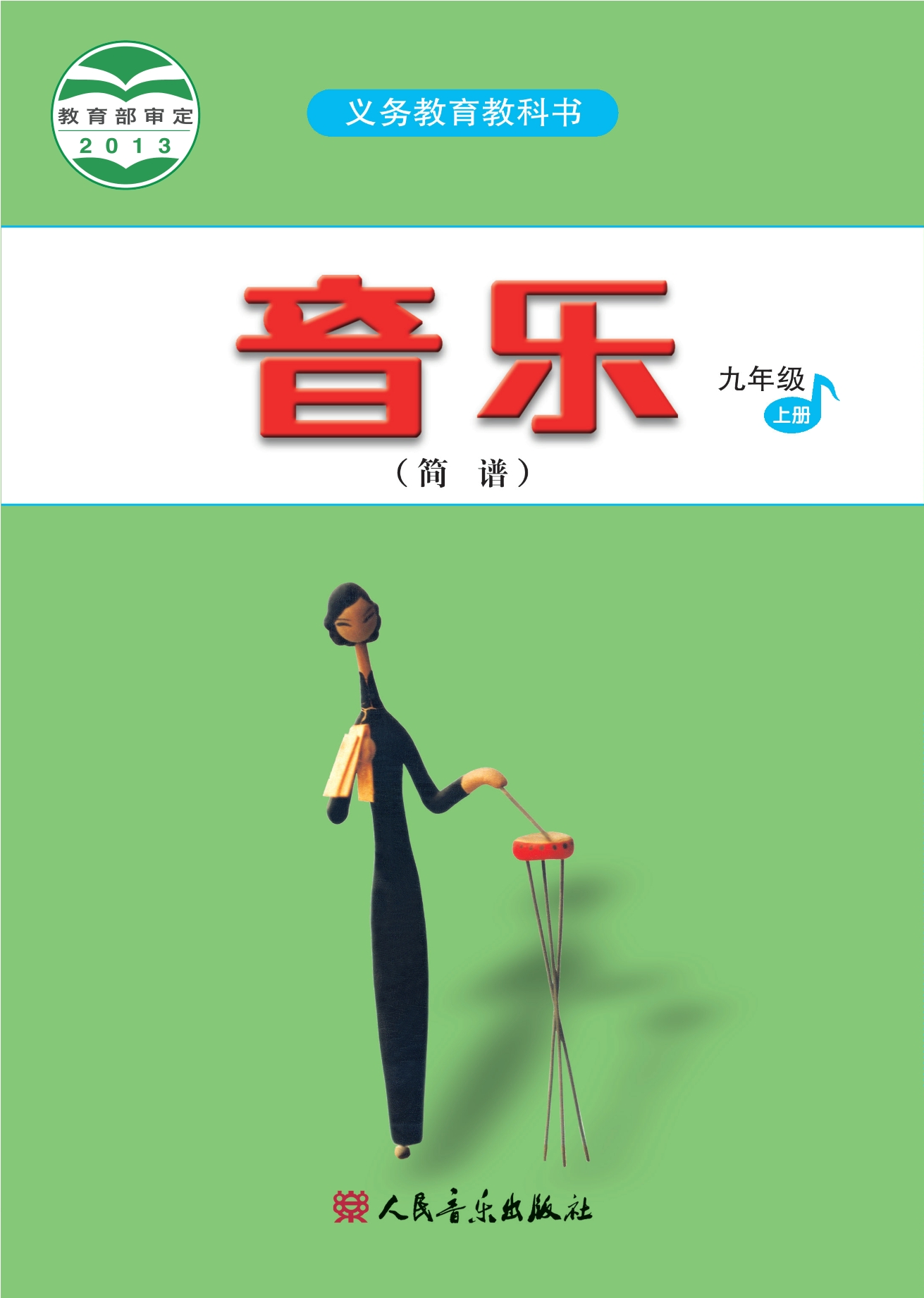 义务教育教科书·音乐（简谱）九年级上册（主编：曹理）