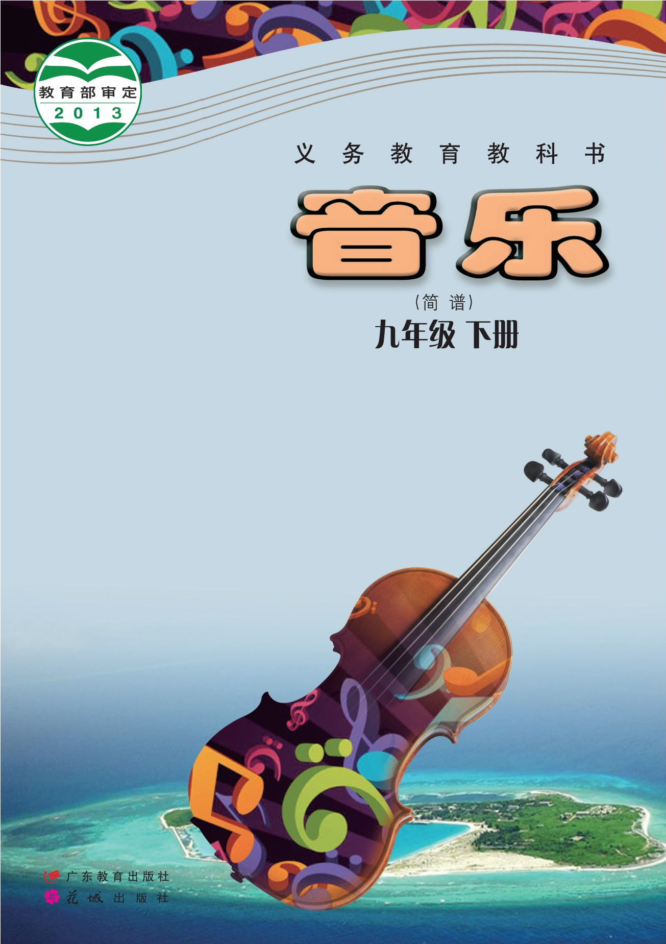 义务教育教科书·音乐（简谱）九年级下册