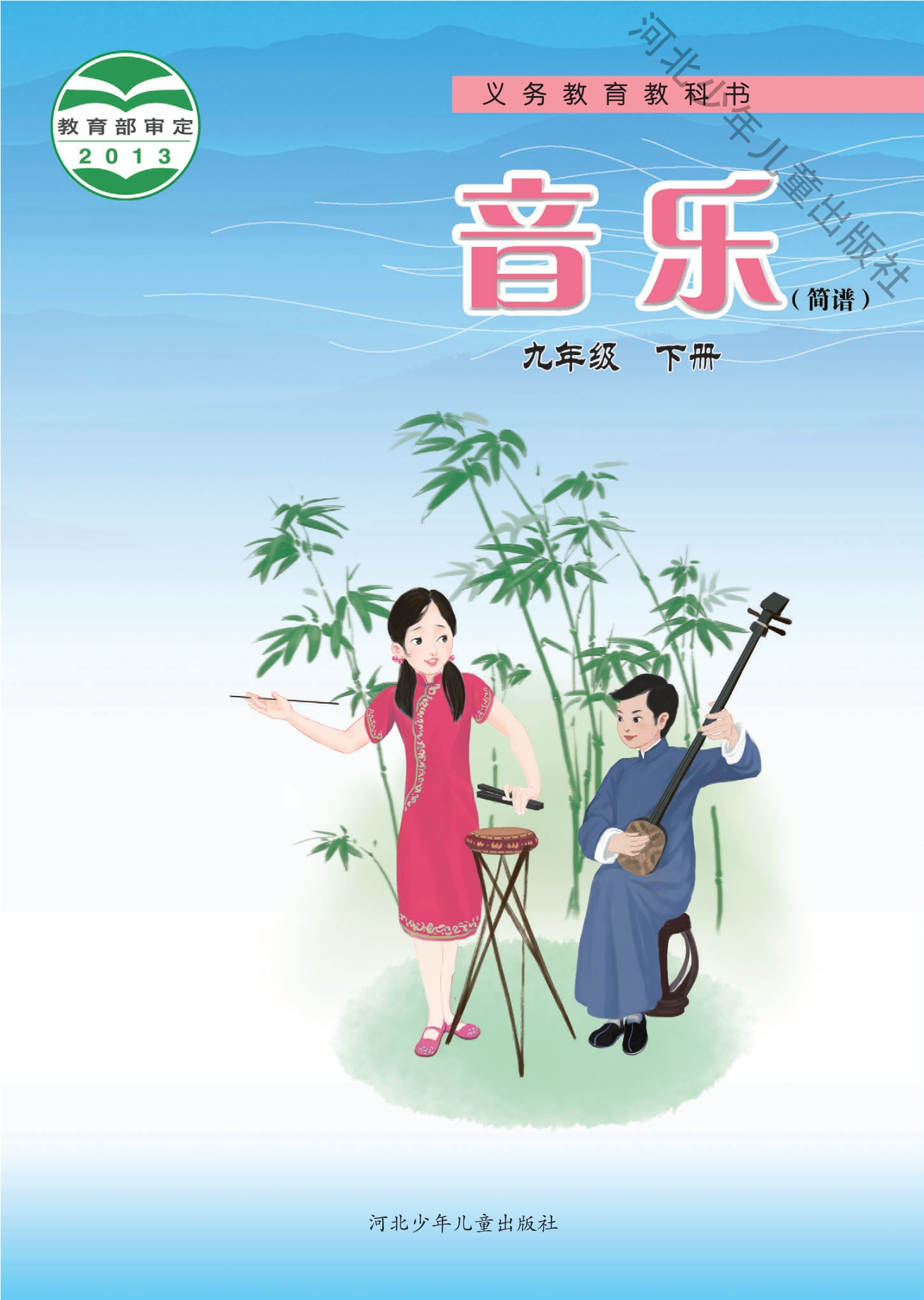 义务教育教科书·音乐（简谱）九年级下册