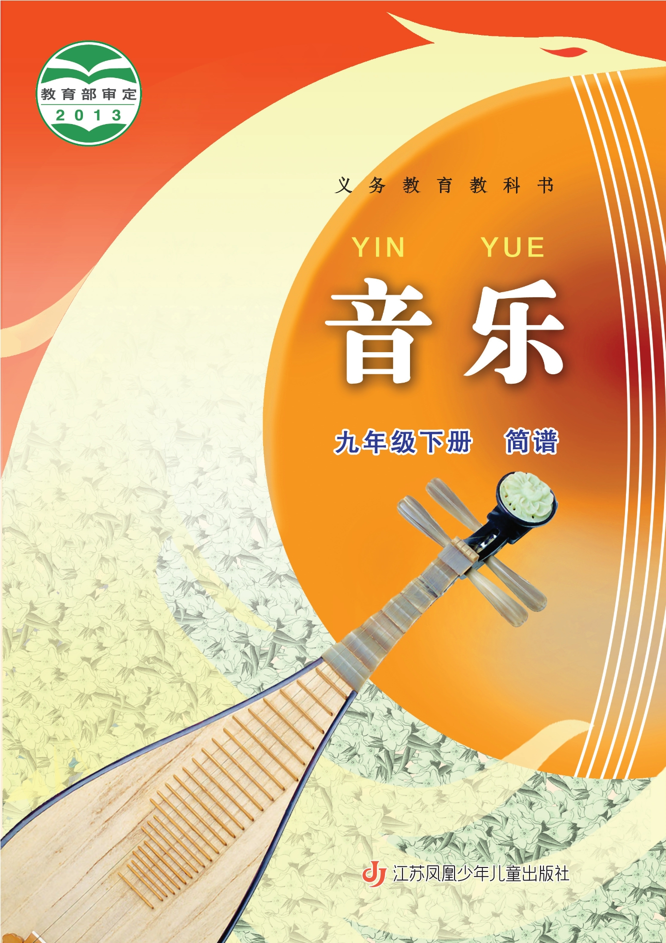 义务教育教科书·音乐（简谱）九年级下册
