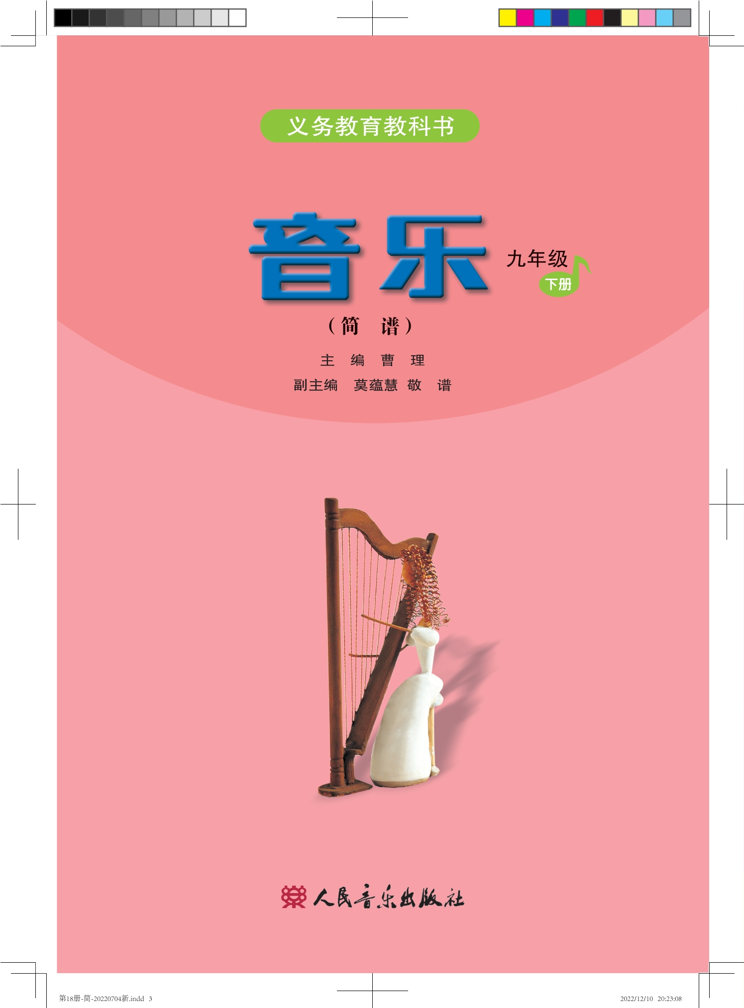 义务教育教科书·音乐（简谱）九年级下册（主编：曹理）