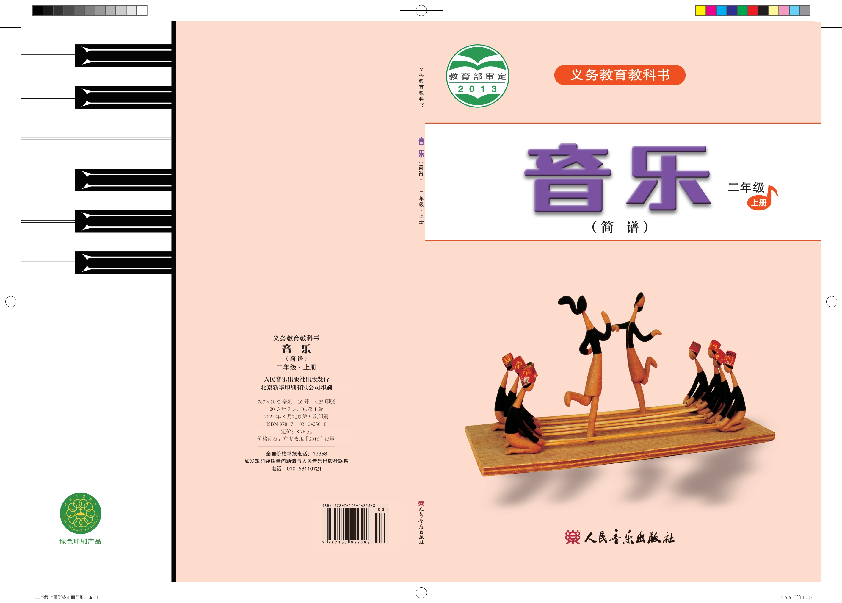 义务教育教科书·音乐（简谱）二年级上册