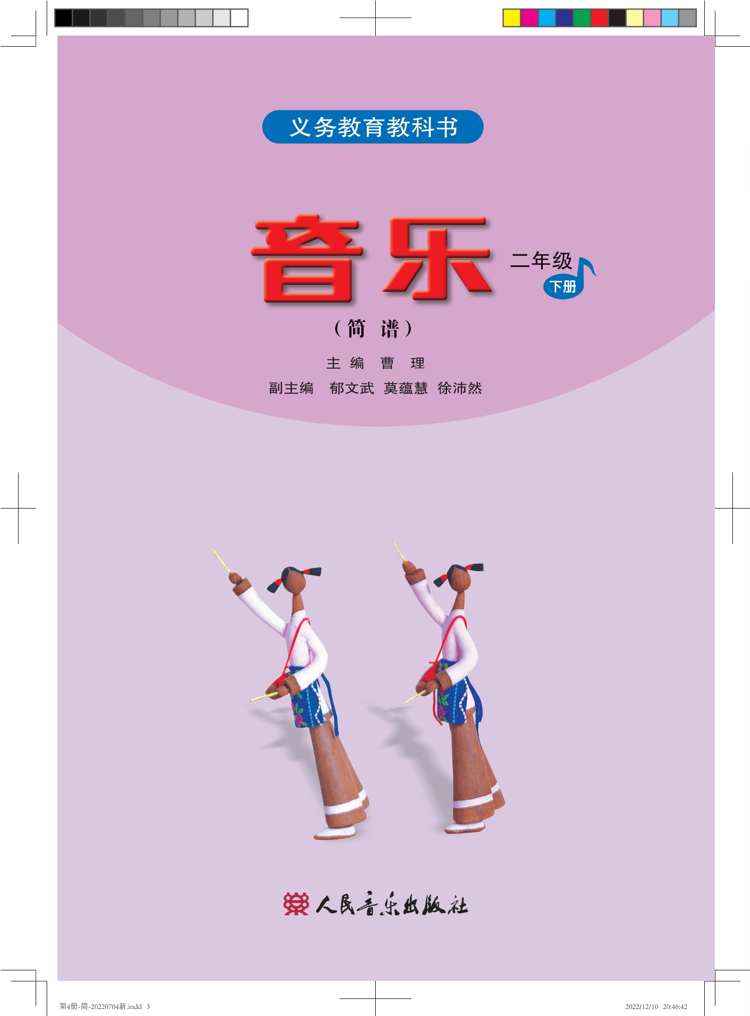 义务教育教科书·音乐（简谱）二年级下册