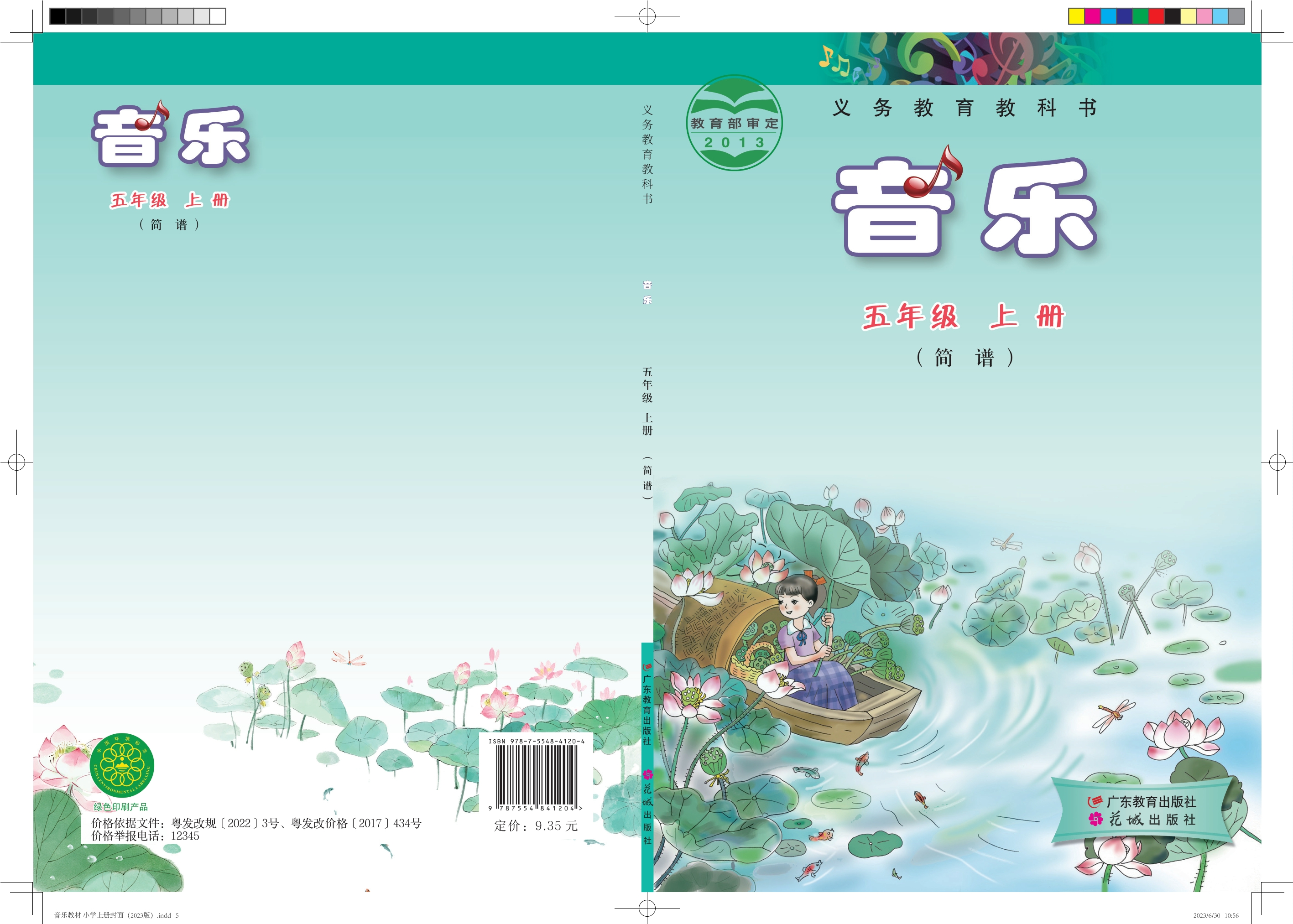 义务教育教科书·音乐（简谱）五年级上册