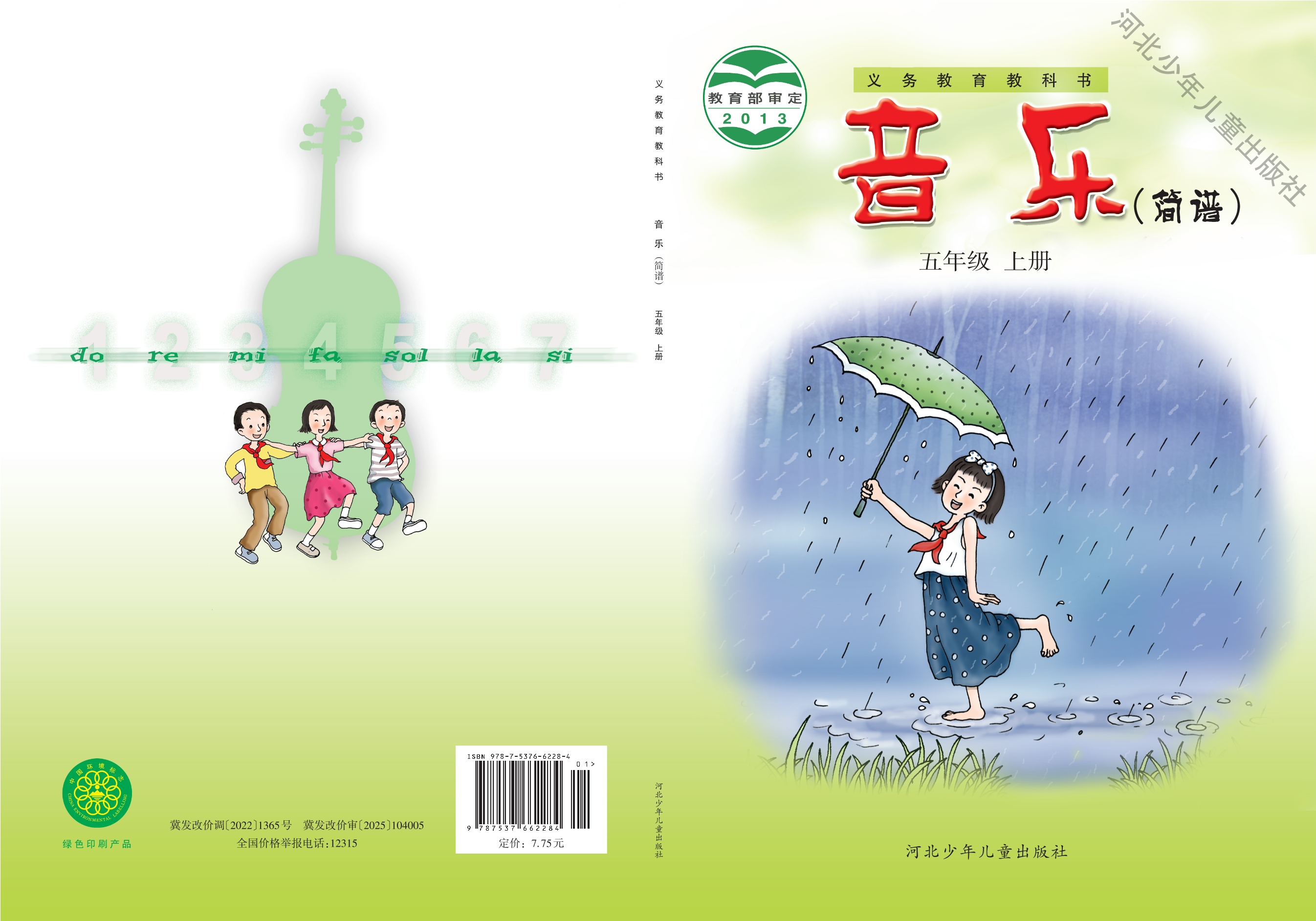 义务教育教科书·音乐（简谱）五年级上册