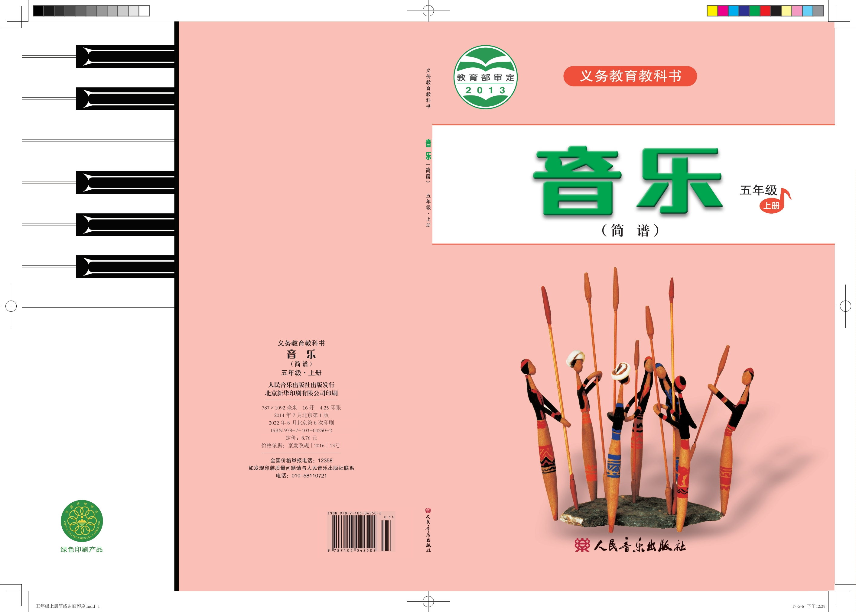 义务教育教科书·音乐（简谱）五年级上册