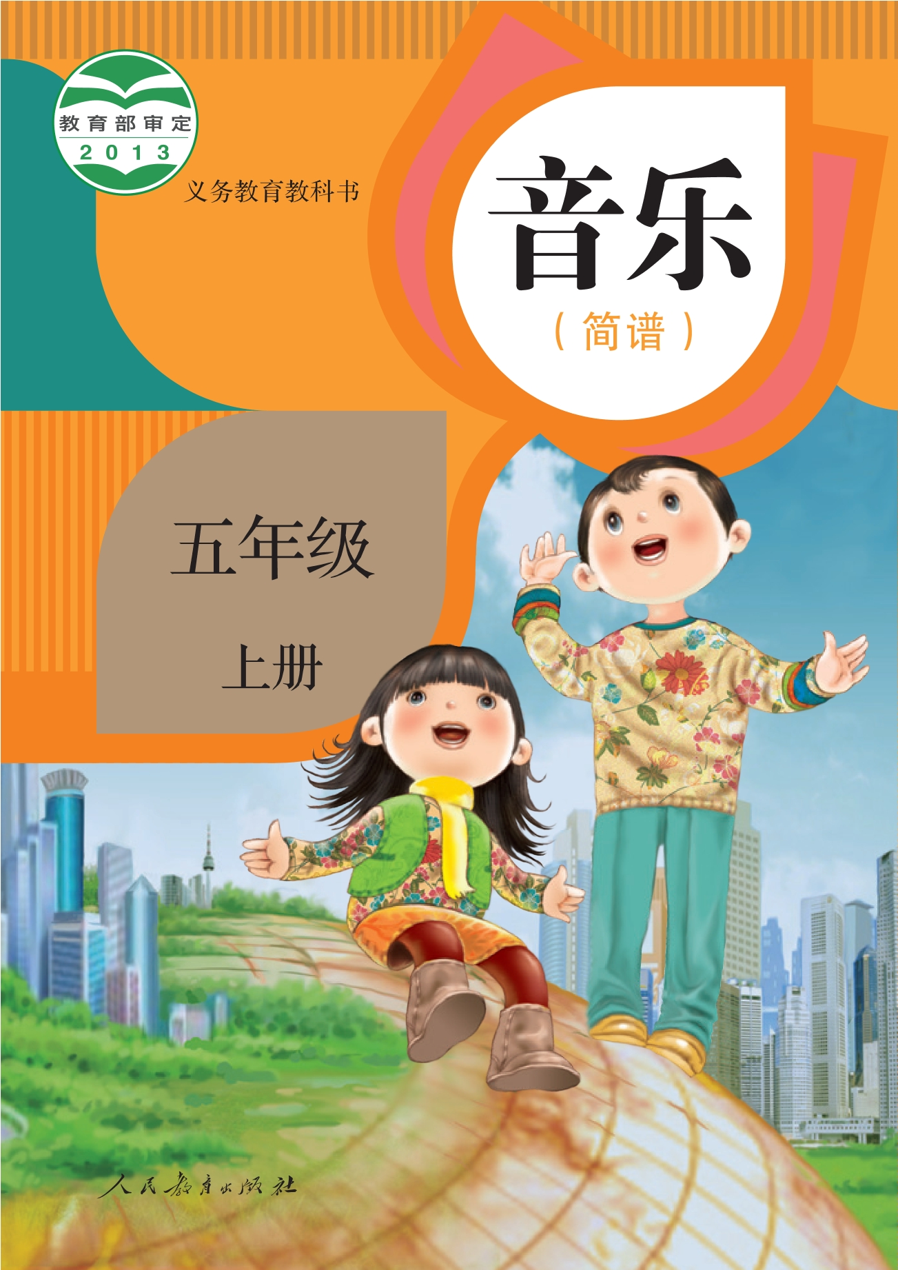 义务教育教科书·音乐（简谱）五年级上册